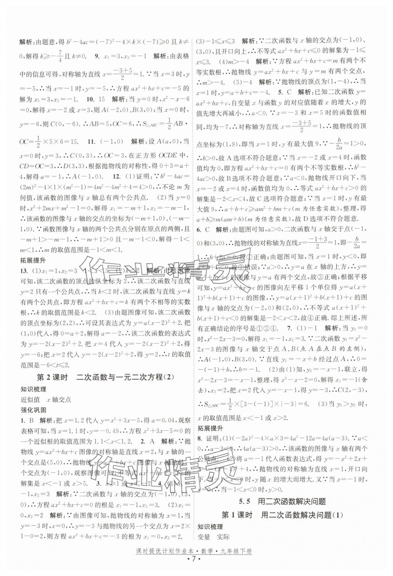 2026年课时提优计划作业本九年级数学下册苏科版基础强化版 第7页