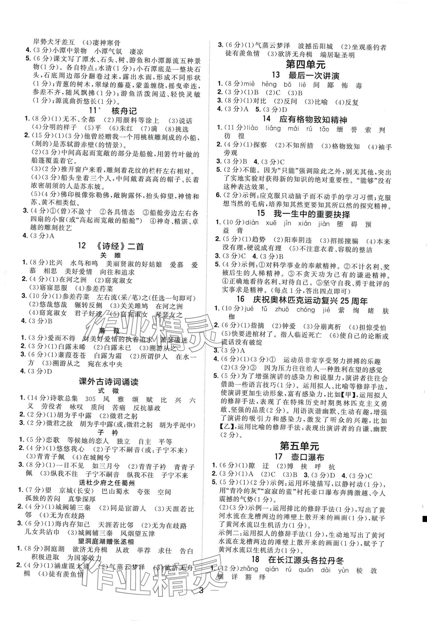 2024年陽光同學(xué)分層設(shè)計八年級語文下冊人教版福建專版 第2頁