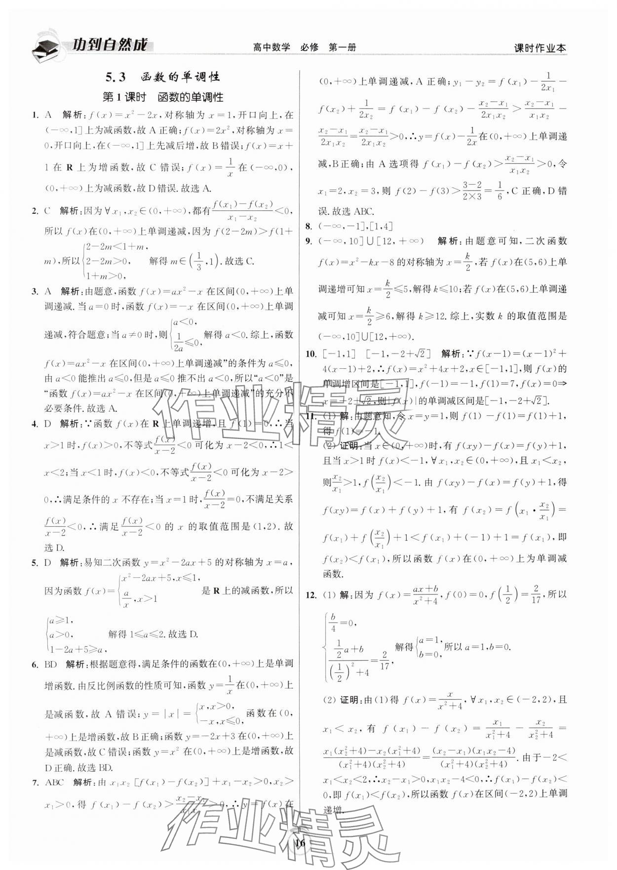 2024年功到自然成課時(shí)作業(yè)本高中數(shù)學(xué)必修第一冊(cè) 第16頁(yè)