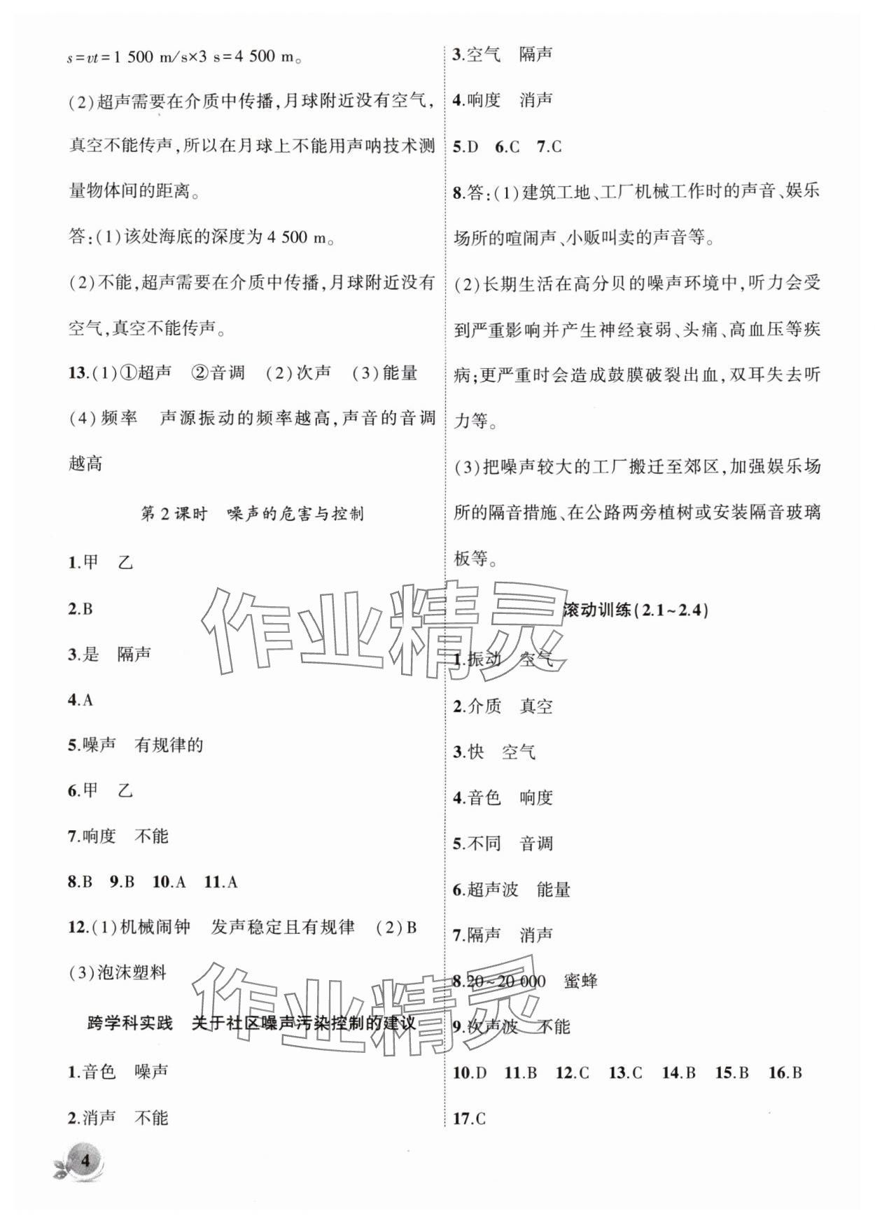 2025年创新课堂创新作业本八年级物理上册沪粤版 第4页