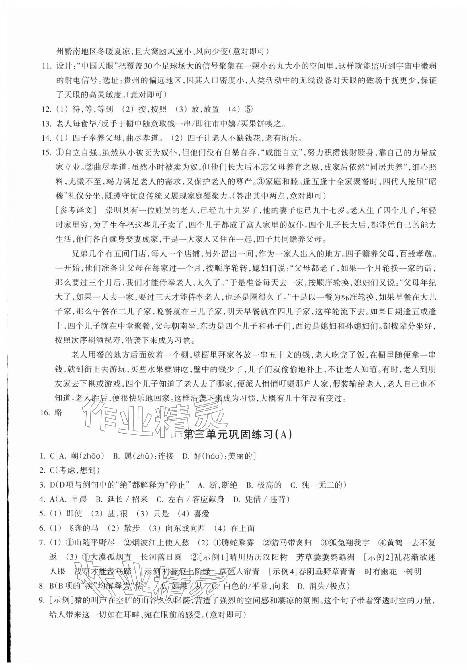 2025年鞏固與提高浙江教育出版社八年級語文上冊人教版&nbsp;第5頁