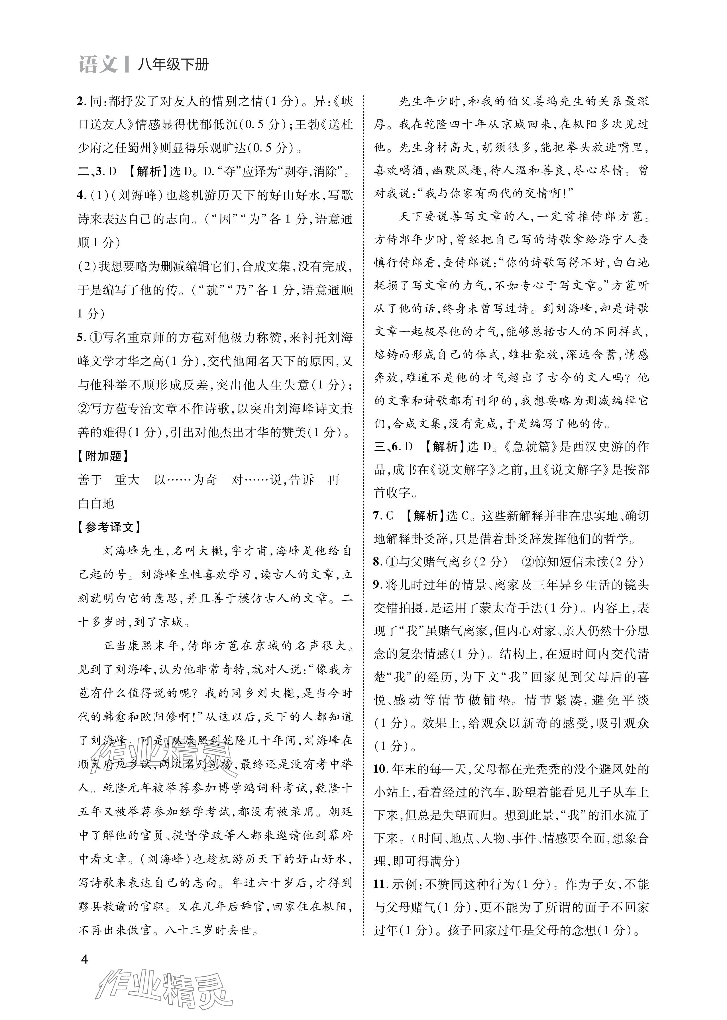 2024年第一學(xué)堂八年級語文下冊人教版 參考答案第4頁