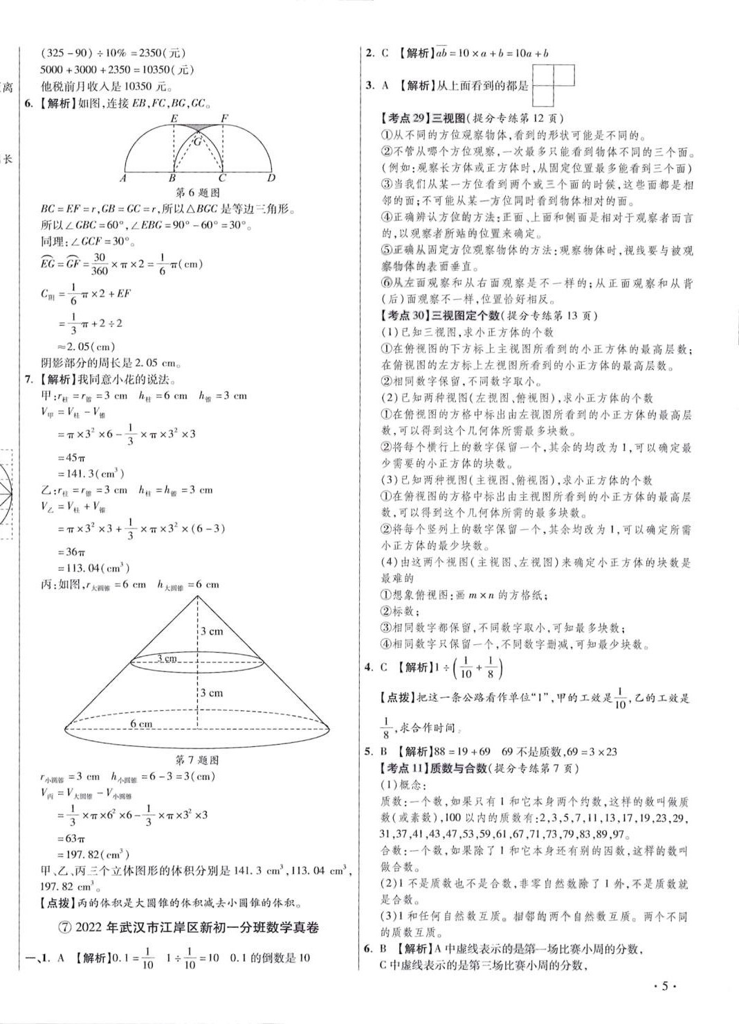 2024年小学毕业升学真题详解九年级数学&nbsp;第10页