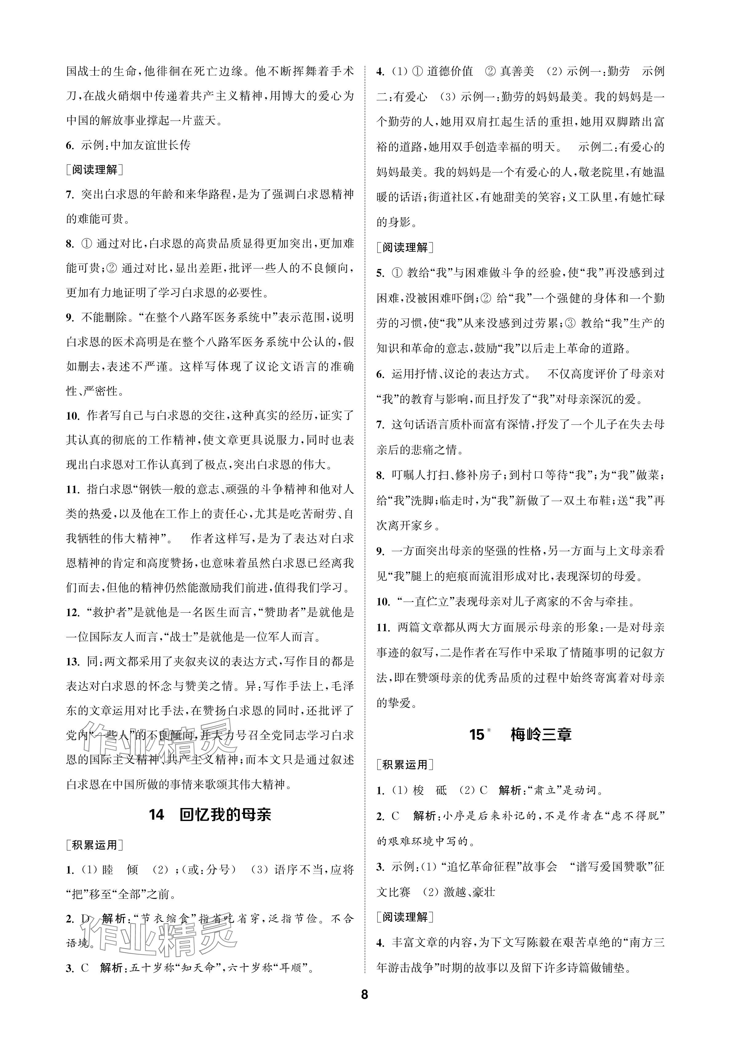 2024年金鑰匙課時(shí)學(xué)案作業(yè)本七年級(jí)語(yǔ)文上冊(cè)人教版 參考答案第8頁(yè)