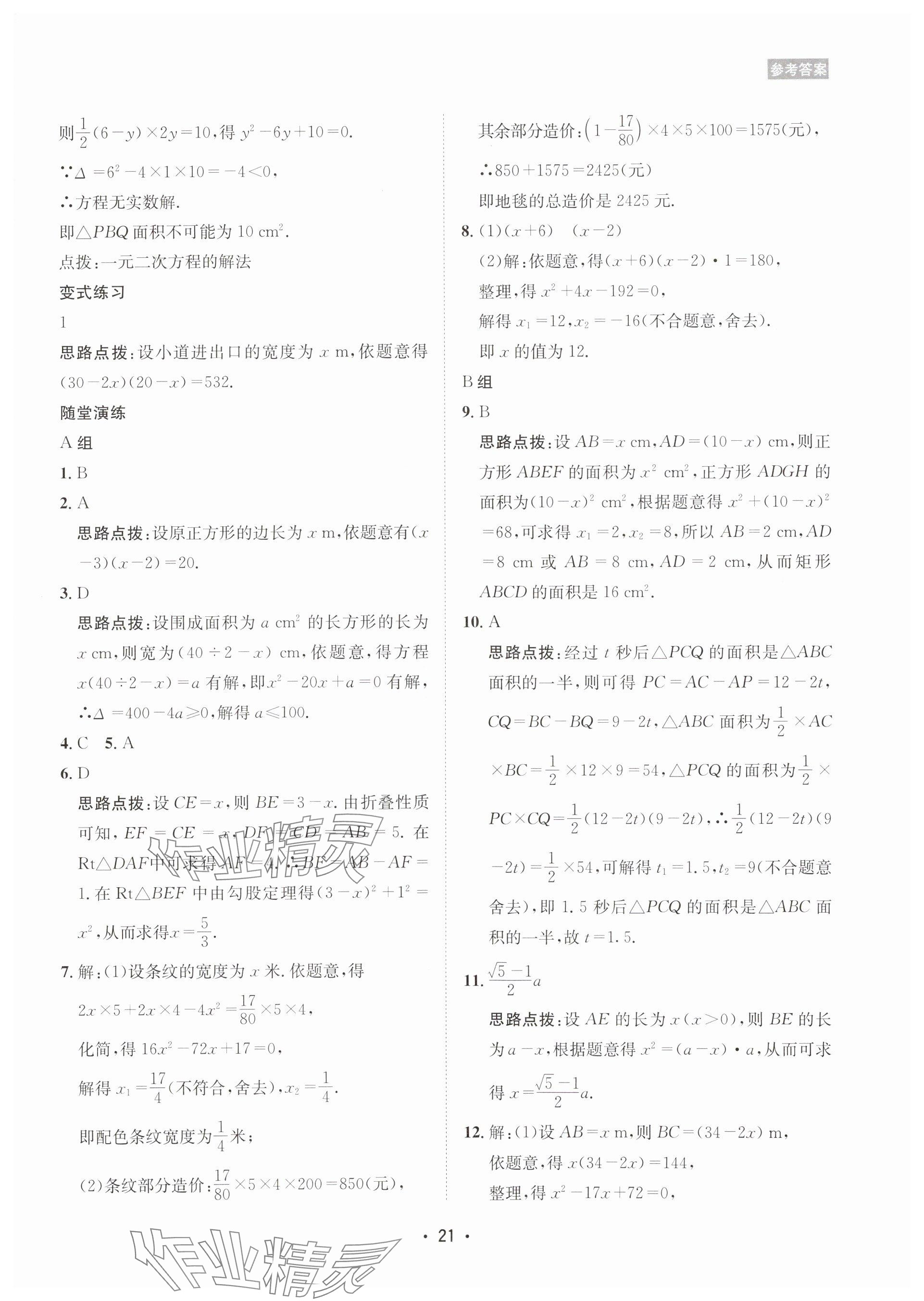 2025年數(shù)學(xué)愛好者同步訓(xùn)練九年級(jí)全一冊(cè)華師大版 參考答案第21頁