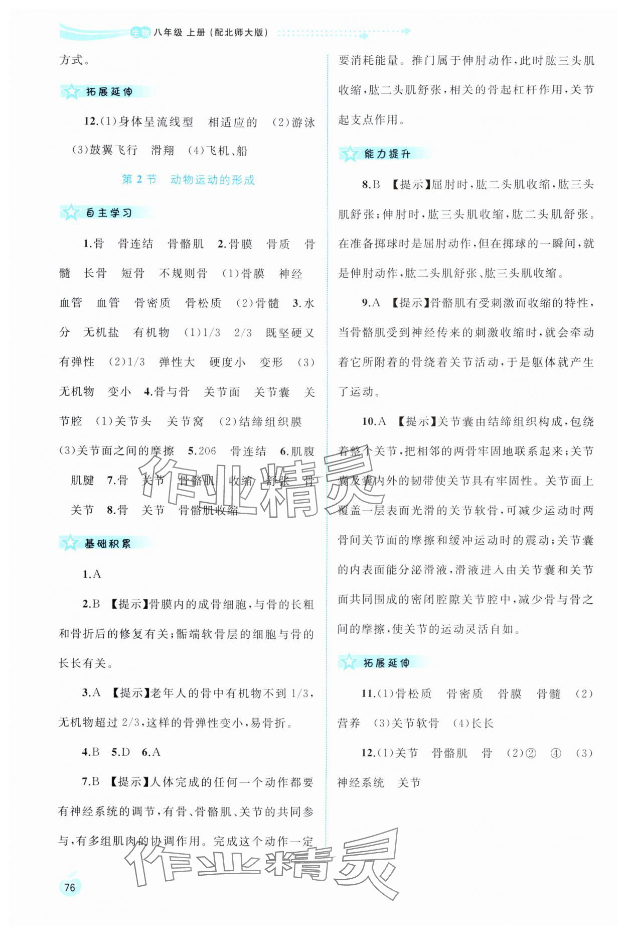 2024年新課程學(xué)習(xí)與測(cè)評(píng)同步學(xué)習(xí)八年級(jí)生物上冊(cè)北師大版 第2頁(yè)