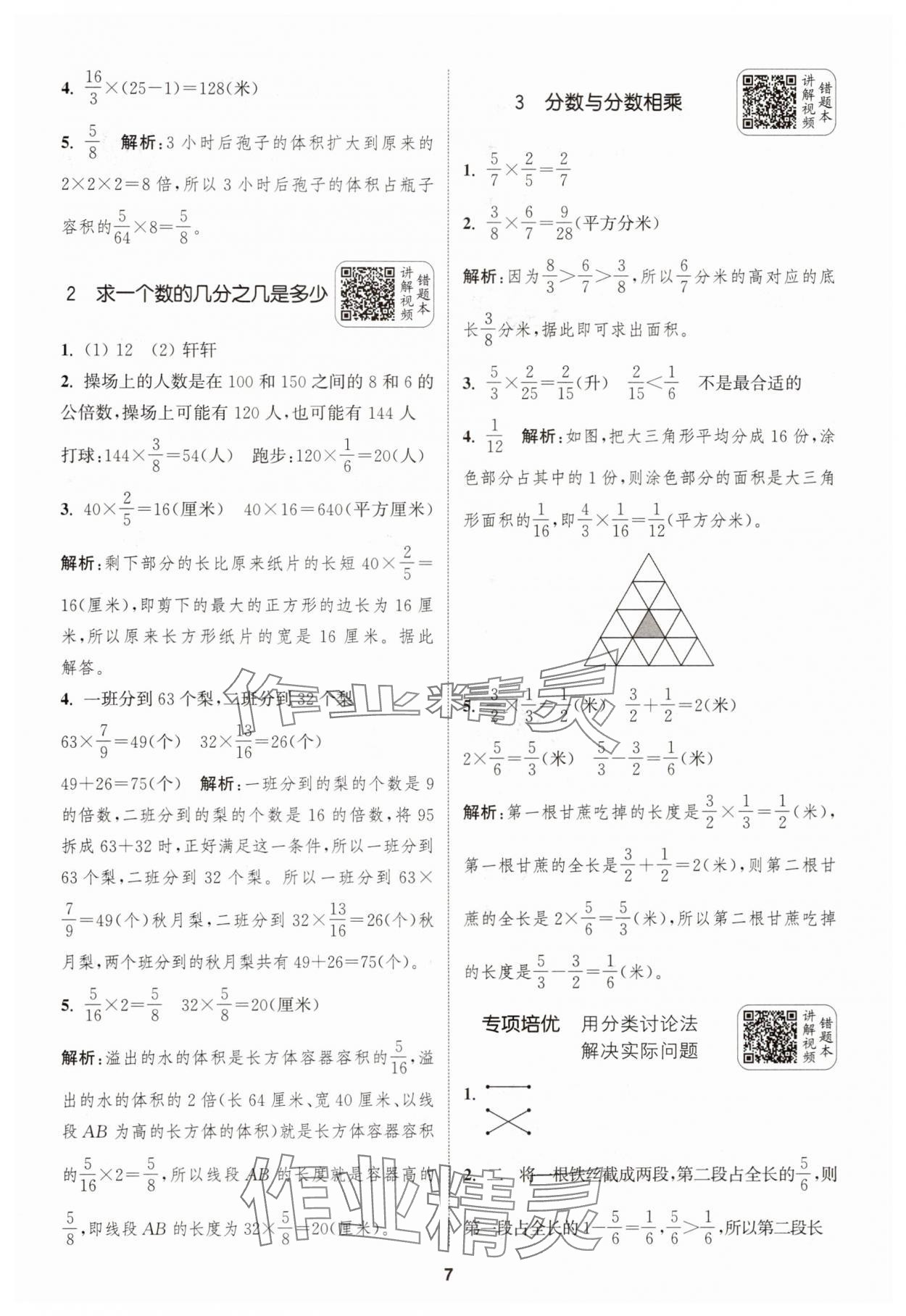 2025年通城學(xué)典拔尖新方案六年級(jí)數(shù)學(xué)上冊(cè)蘇教版 第7頁
