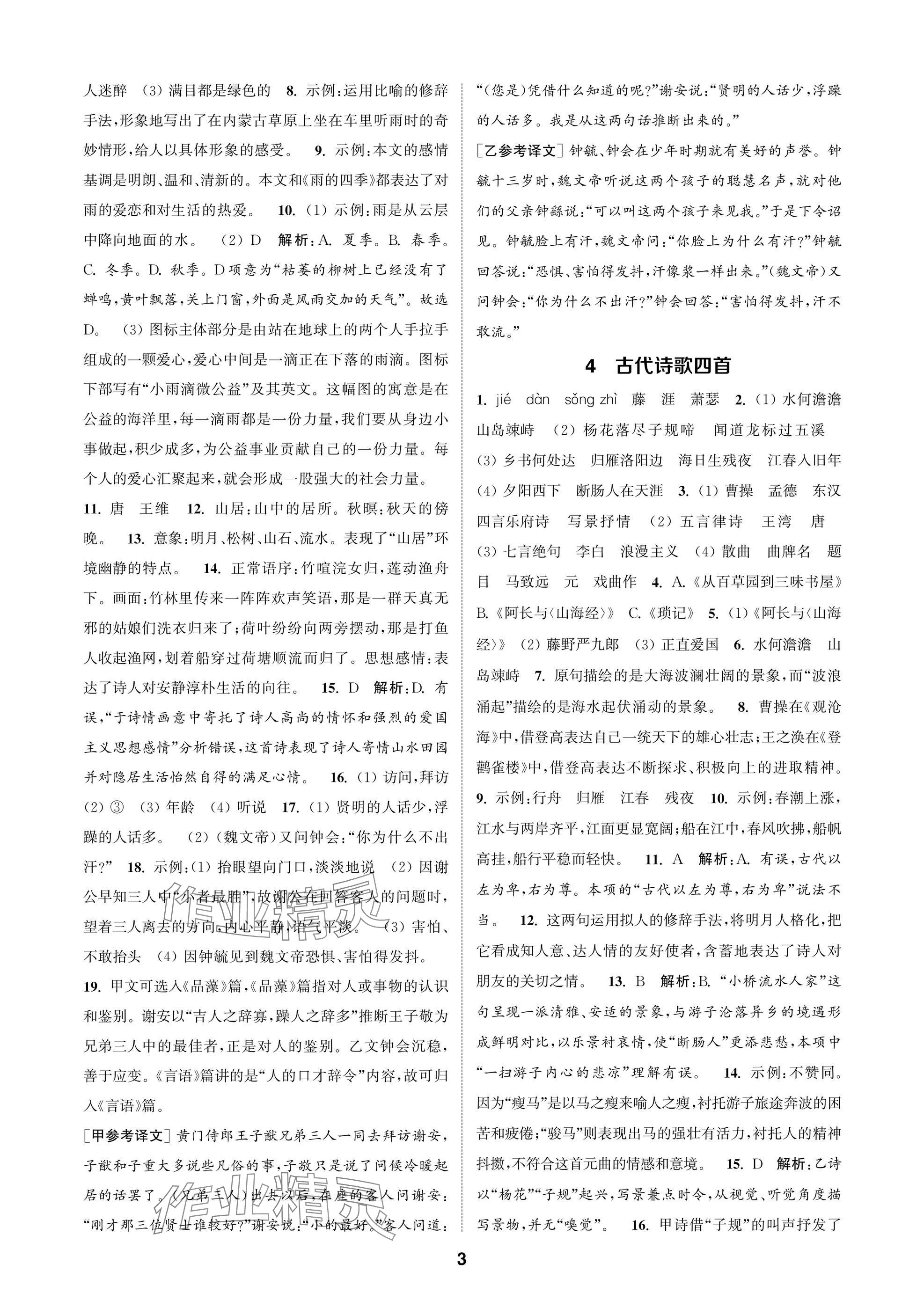 2025年通成学典课时作业本七年级语文上册人教版苏州专版 参考答案第3页