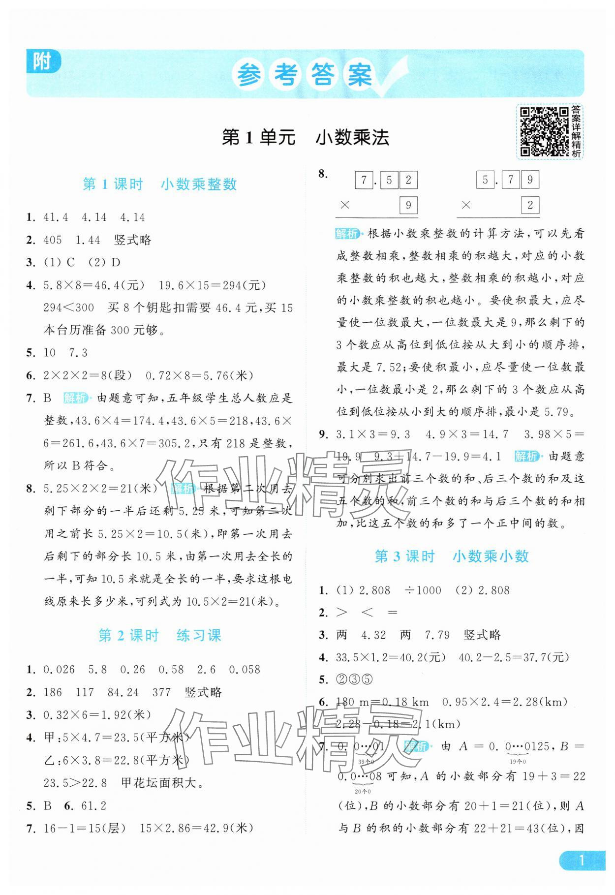 2024年亮点给力提优课时作业本五年级数学上册人教版 参考答案第1页