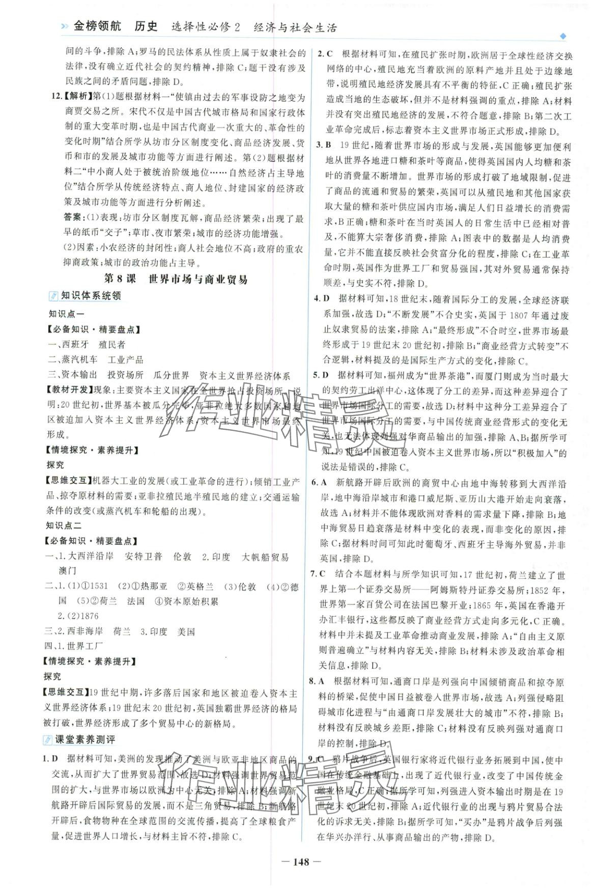 2025年金榜領(lǐng)航高中歷史選擇性必修第二冊人教版&nbsp;第8頁