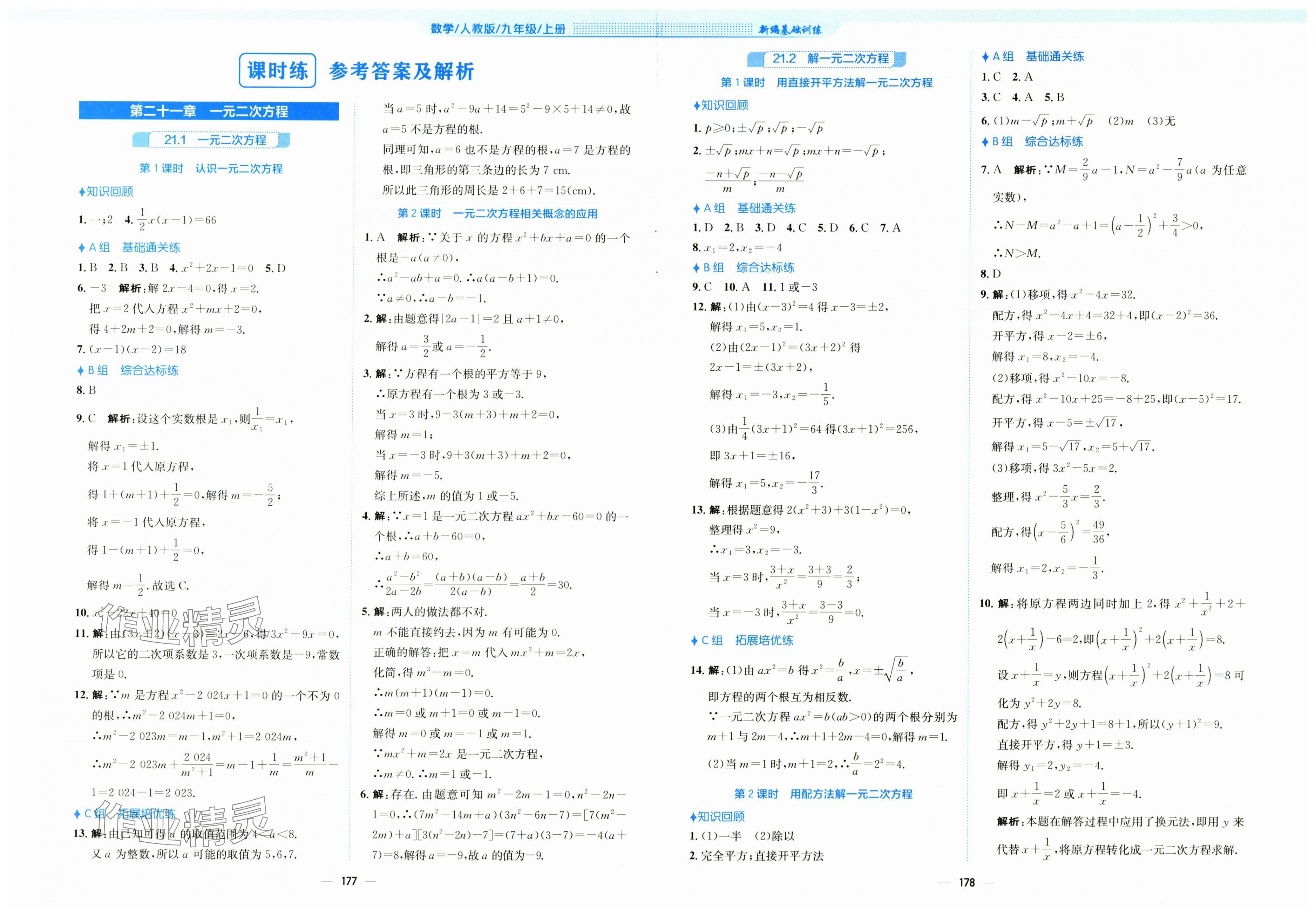 2025年新编基础训练九年级数学上册人教版 第1页