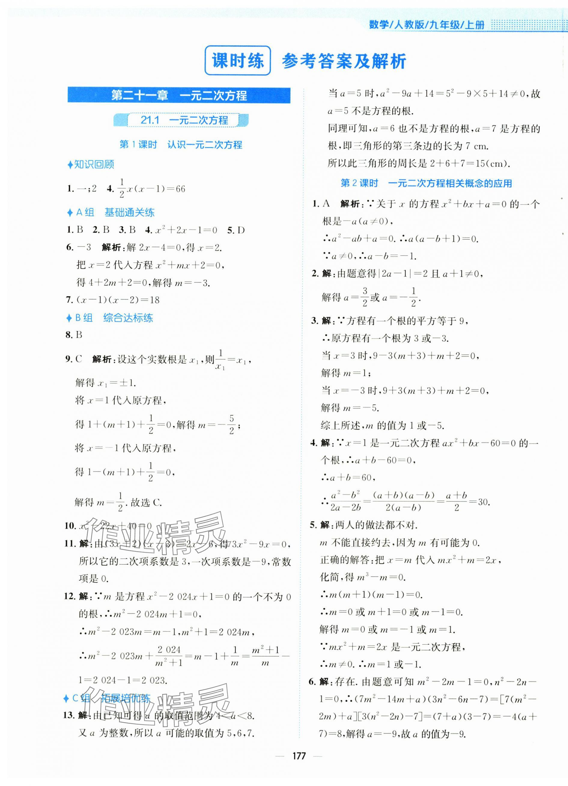 2025年新编基础训练九年级数学上册人教版 第1页