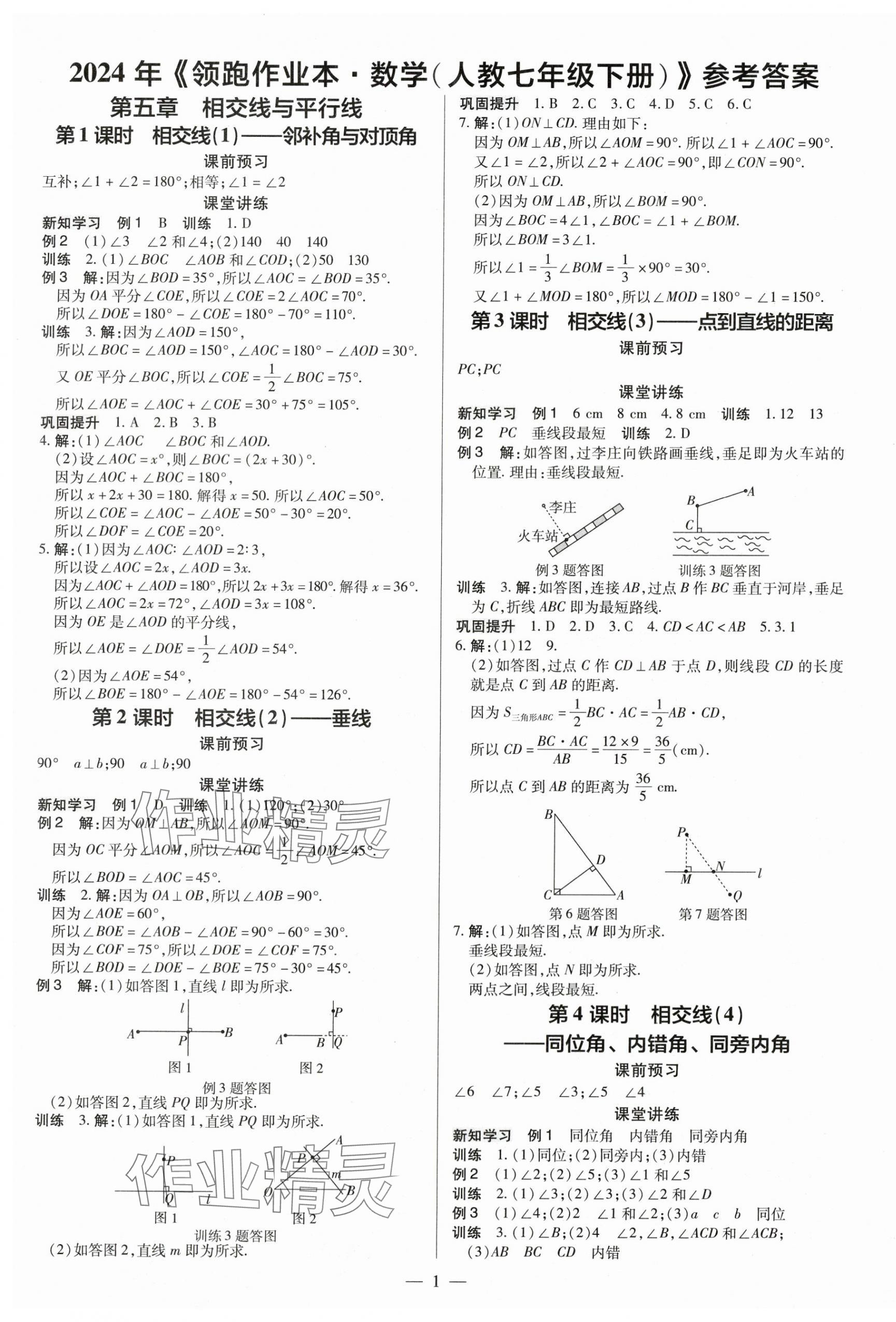 2024年領(lǐng)跑作業(yè)本七年級數(shù)學下冊人教版廣東專版 第1頁