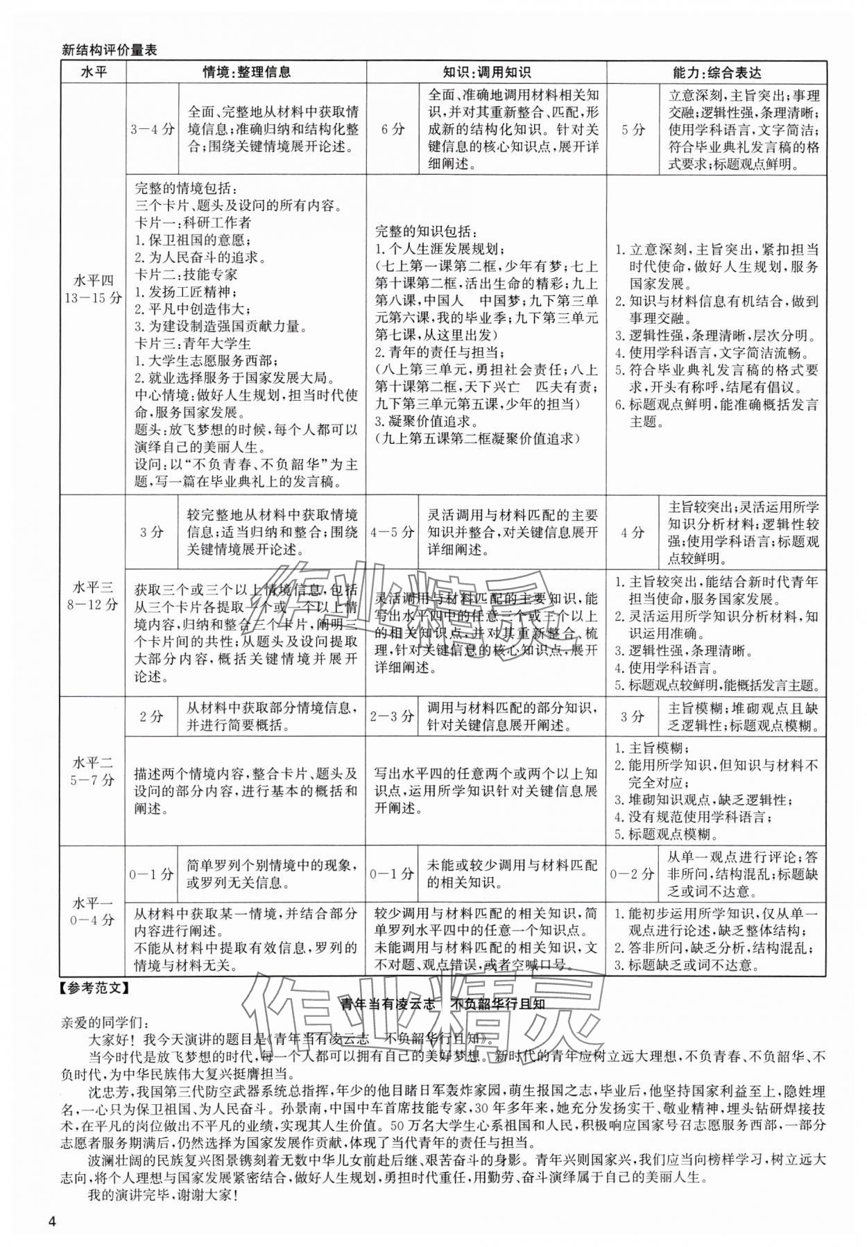 2025年中考新結(jié)構(gòu)綜合復(fù)習(xí)道德與法治廣州專(zhuān)版 第4頁(yè)