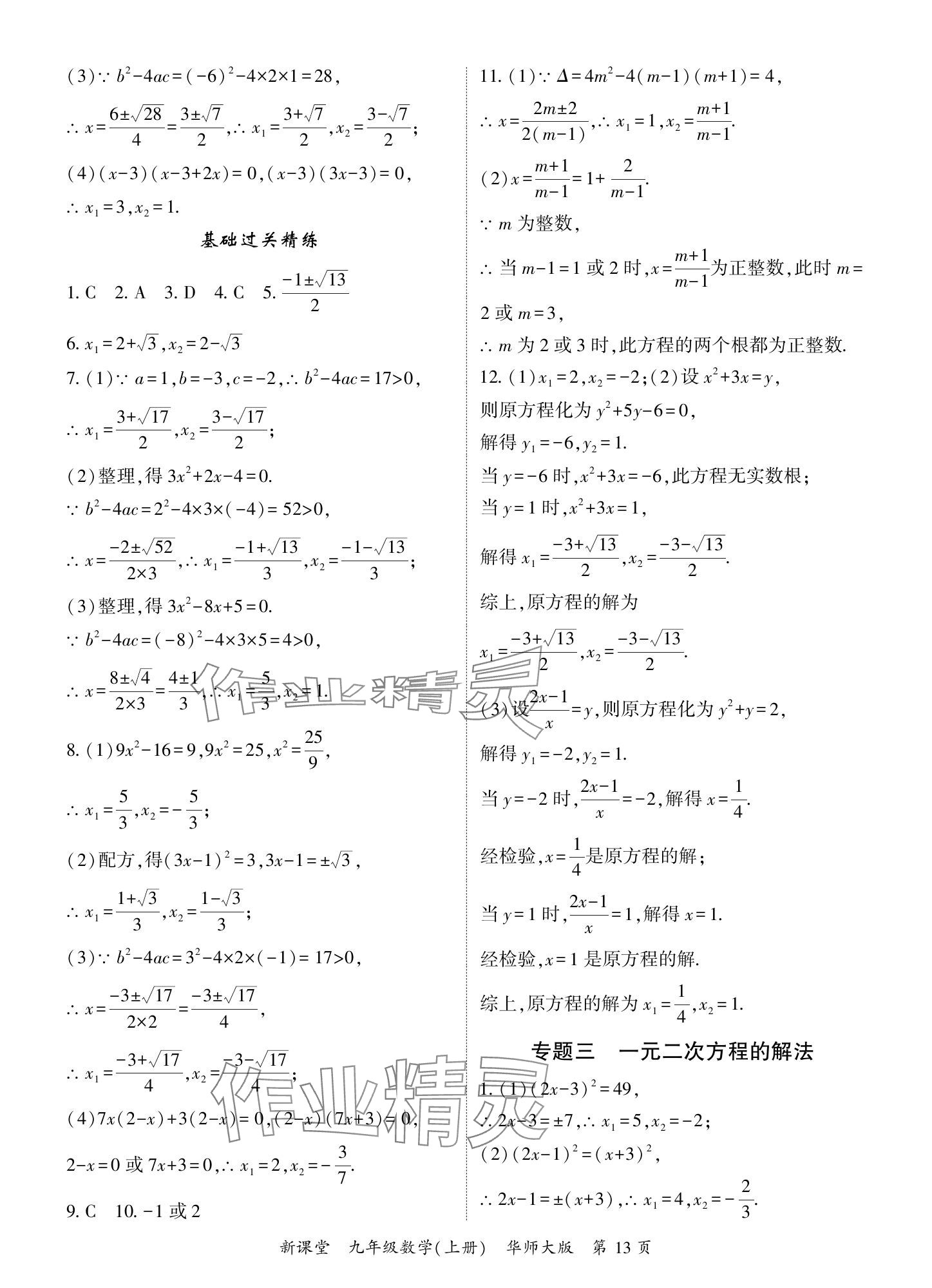 2024年啟航新課堂九年級(jí)數(shù)學(xué)上冊(cè)華師大版 參考答案第13頁(yè)