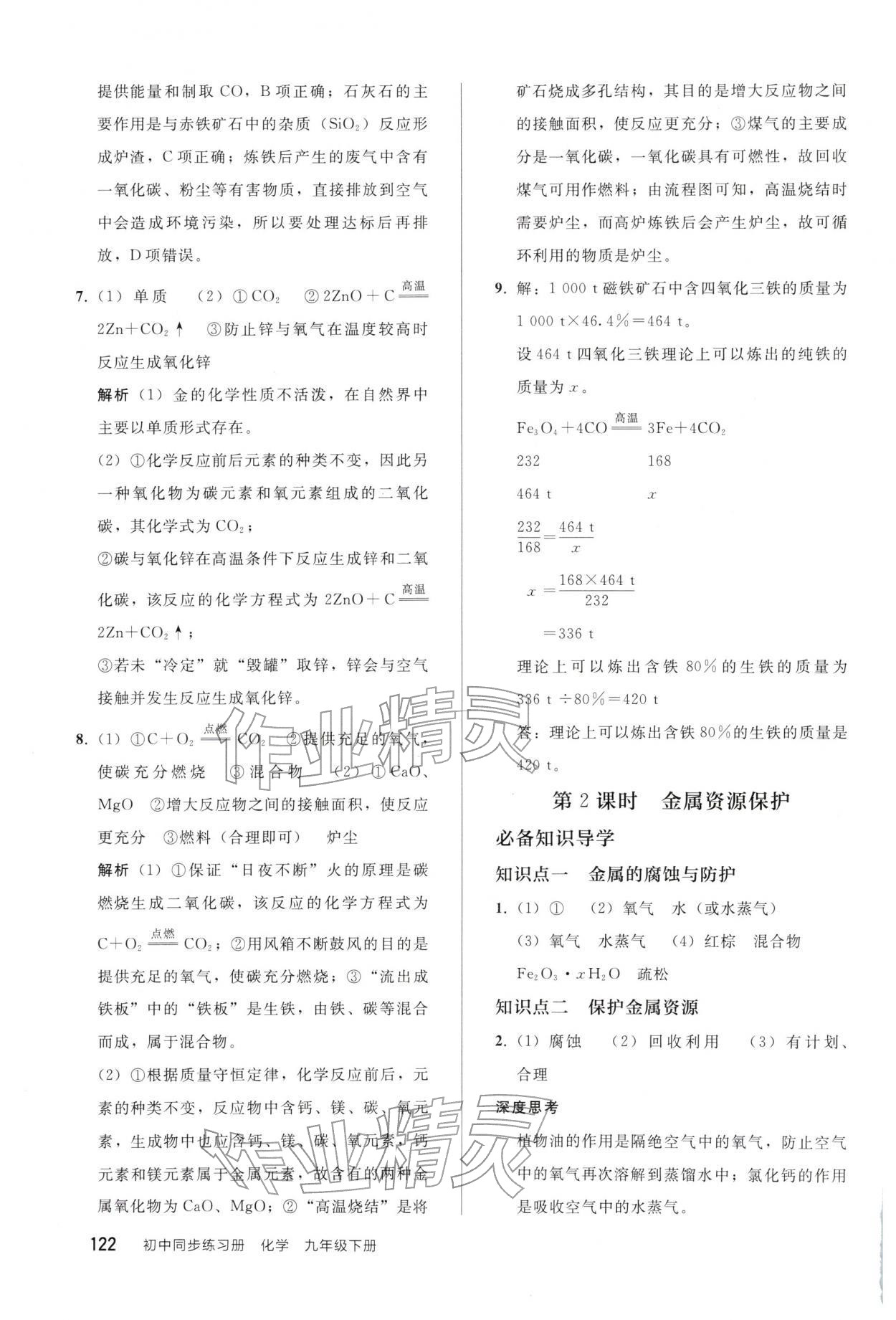2026年同步练习册人民教育出版社九年级化学下册人教版山东专版&nbsp;参考答案第5页