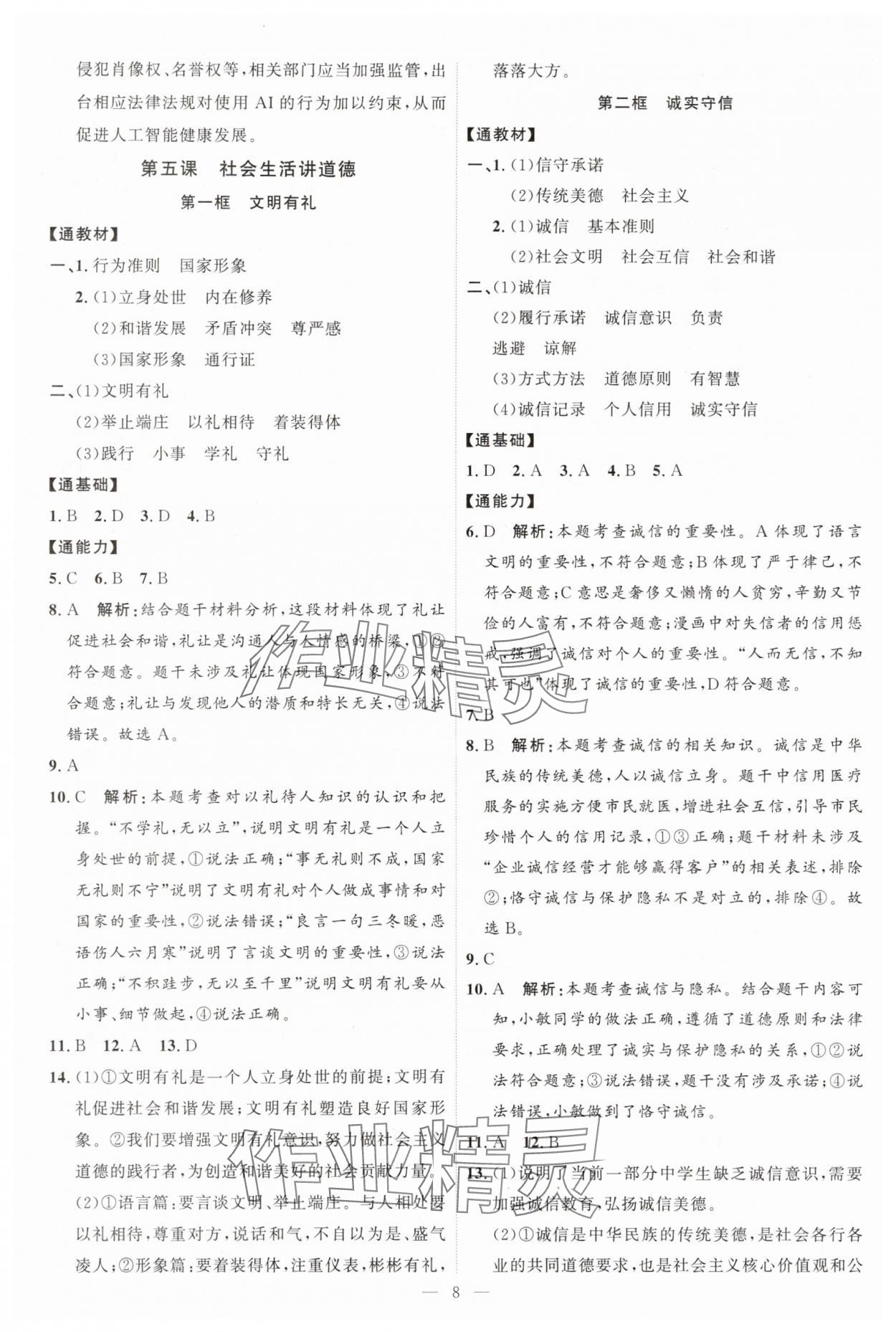 2025年优加学案课时通八年级道德与法治上册人教版P版 第8页