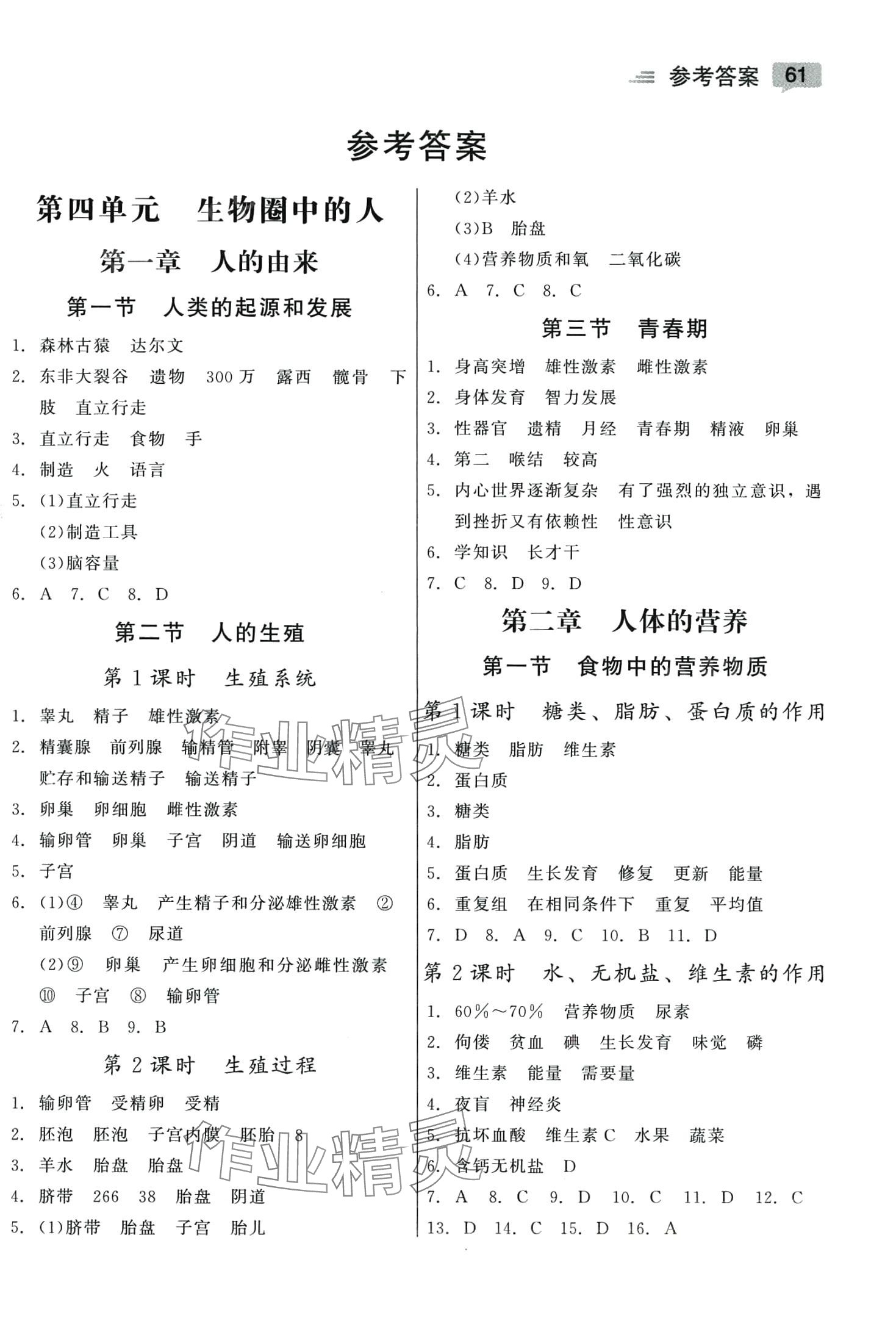 2024年紅對勾45分鐘作業(yè)與單元評估七年級生物下冊人教版 參考答案第1頁