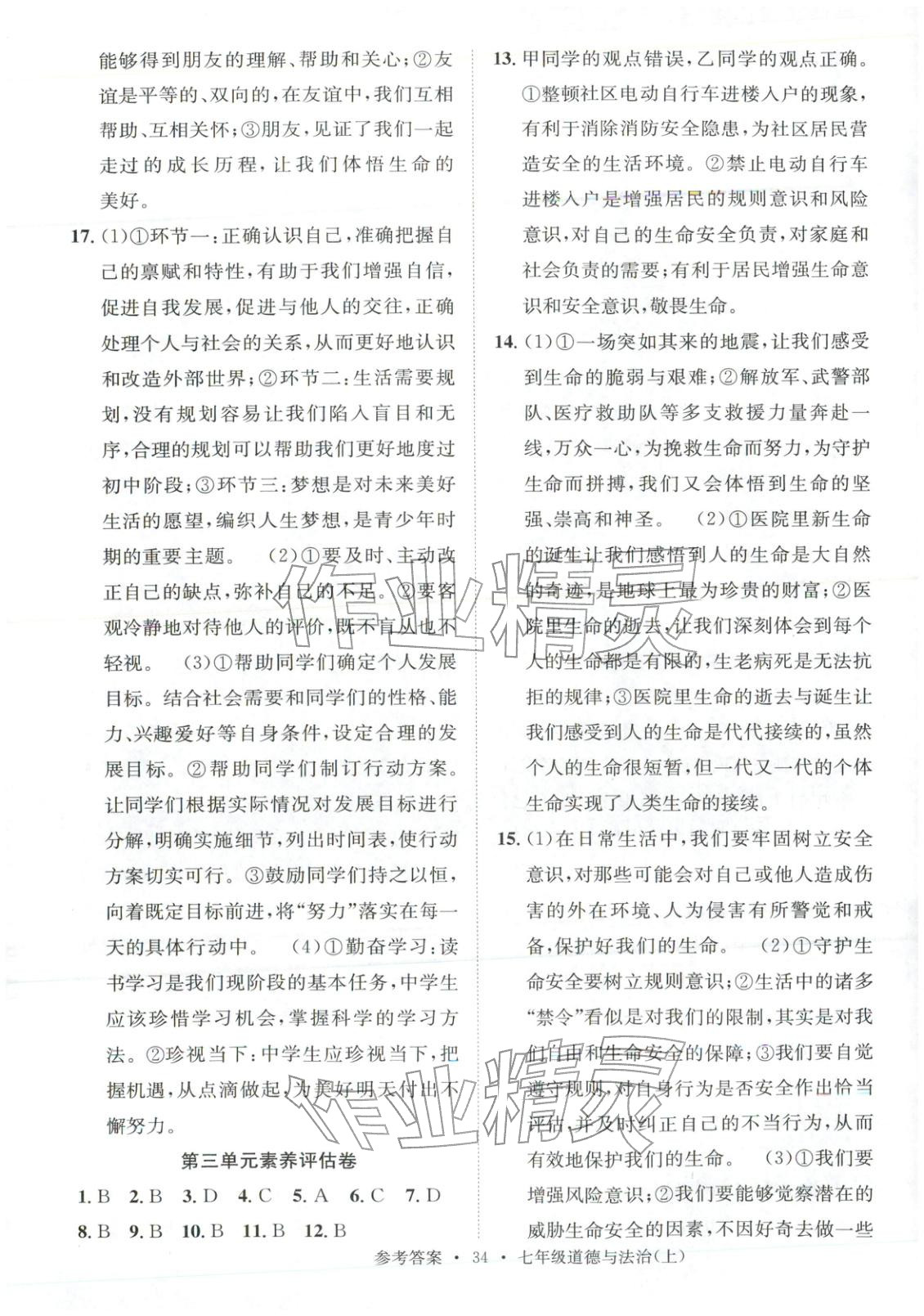 2025年百校联盟金考卷七年级道德与法治上册人教版 第4页