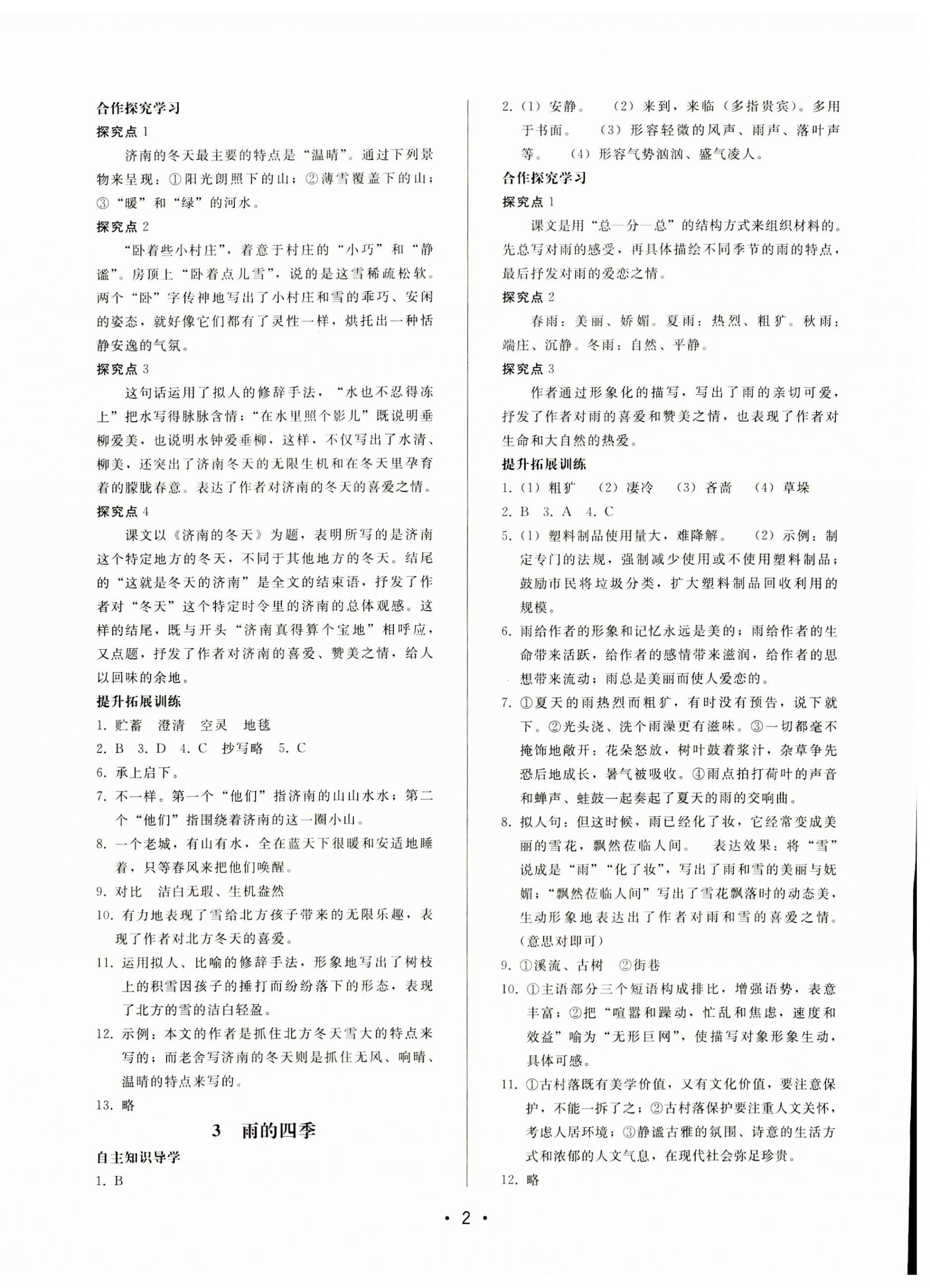 2023年新課程學(xué)習(xí)輔導(dǎo)七年級語文上冊人教版中山專版 第2頁