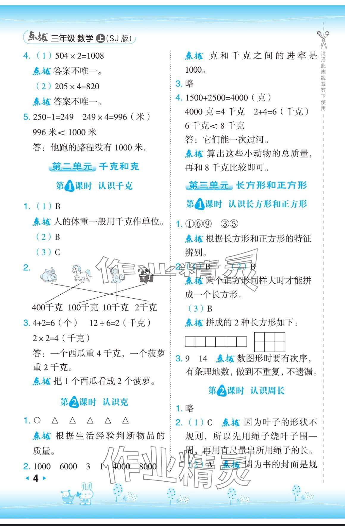 2024年特高級(jí)教師點(diǎn)撥三年級(jí)數(shù)學(xué)上冊(cè)蘇教版 參考答案第4頁(yè)