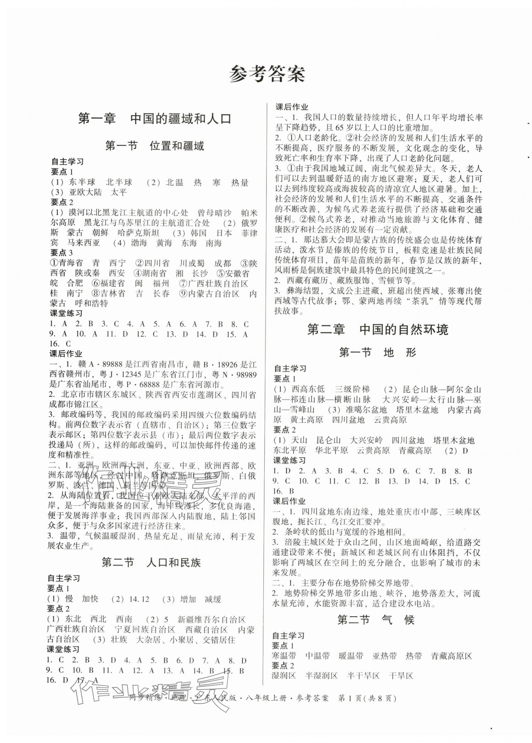 2024年同步精練廣東人民出版社八年級地理上冊粵人版四川專版 第1頁