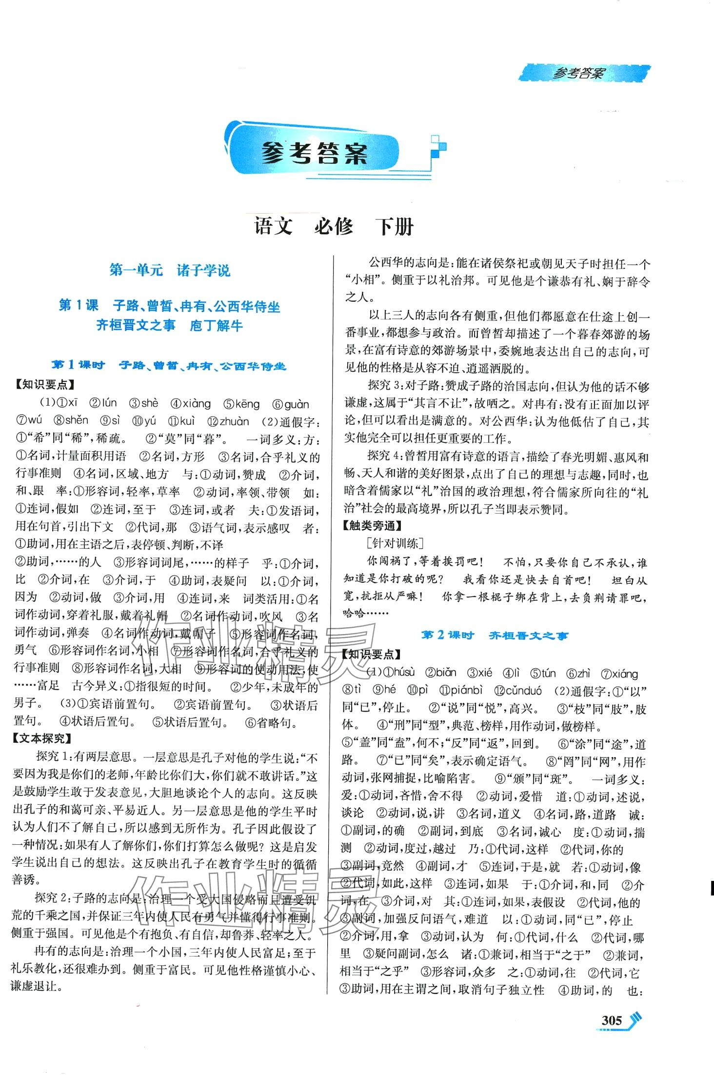 2024年課程標(biāo)準(zhǔn)同步導(dǎo)練高中語文必修下冊 第1頁