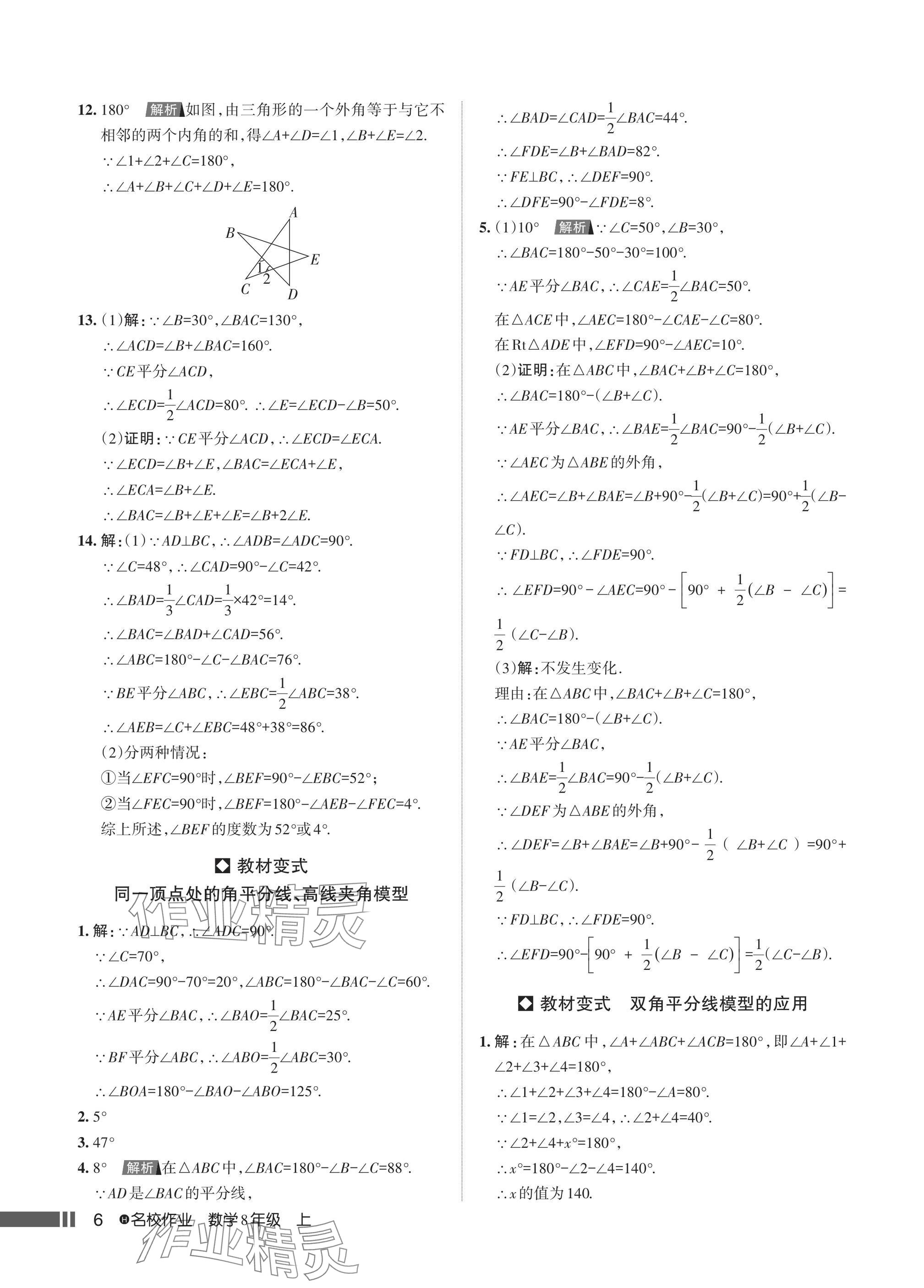 2024年名校作業八年級數學上冊人教版湖北專版 參考答案第8頁