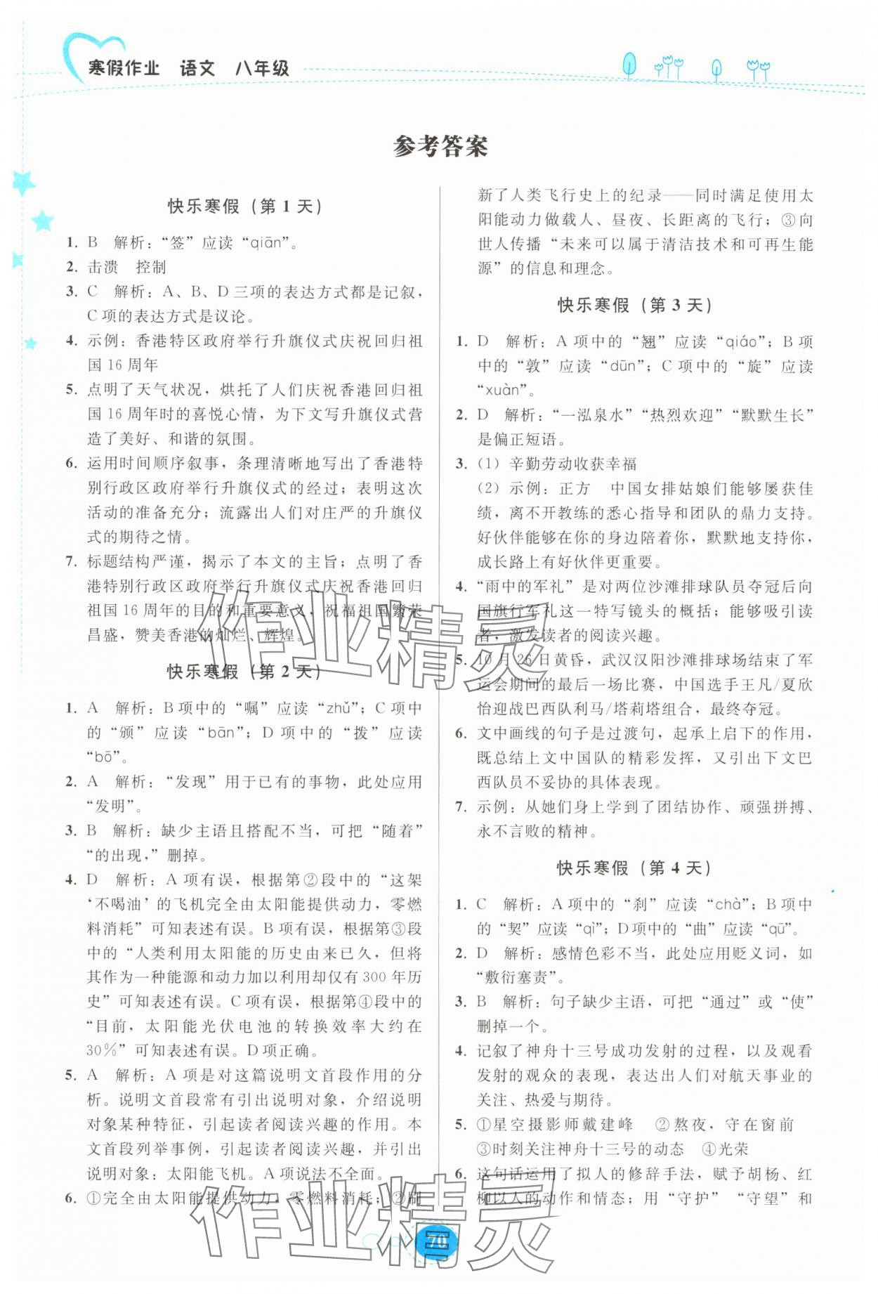 2025年寒假作業(yè)貴州人民出版社八年級(jí)語文 參考答案第1頁