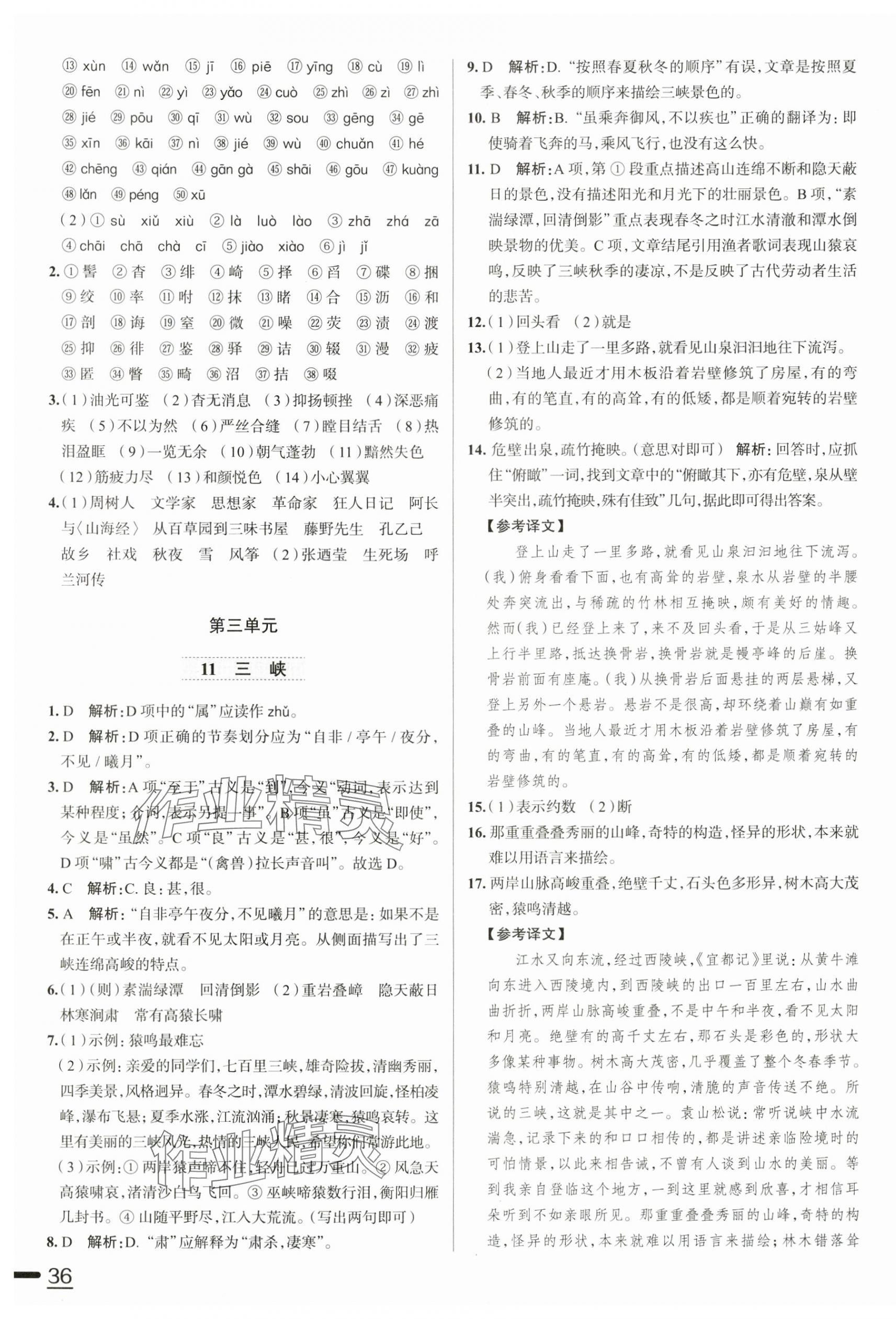 2025年教材全練八年級(jí)語文上冊(cè)人教版天津?qū)０?nbsp;第7頁