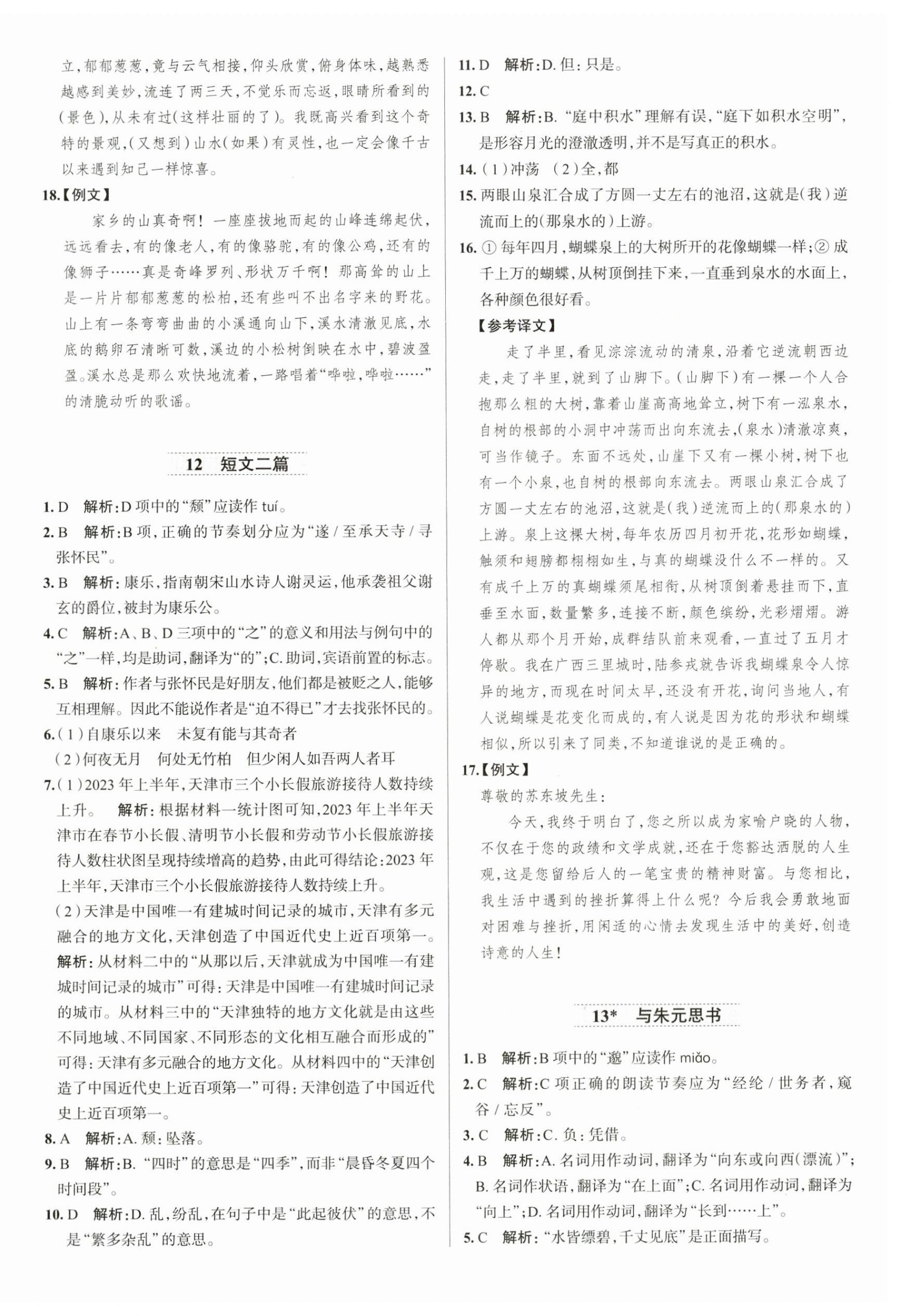 2025年教材全練八年級語文上冊人教版天津?qū)０?nbsp;第8頁