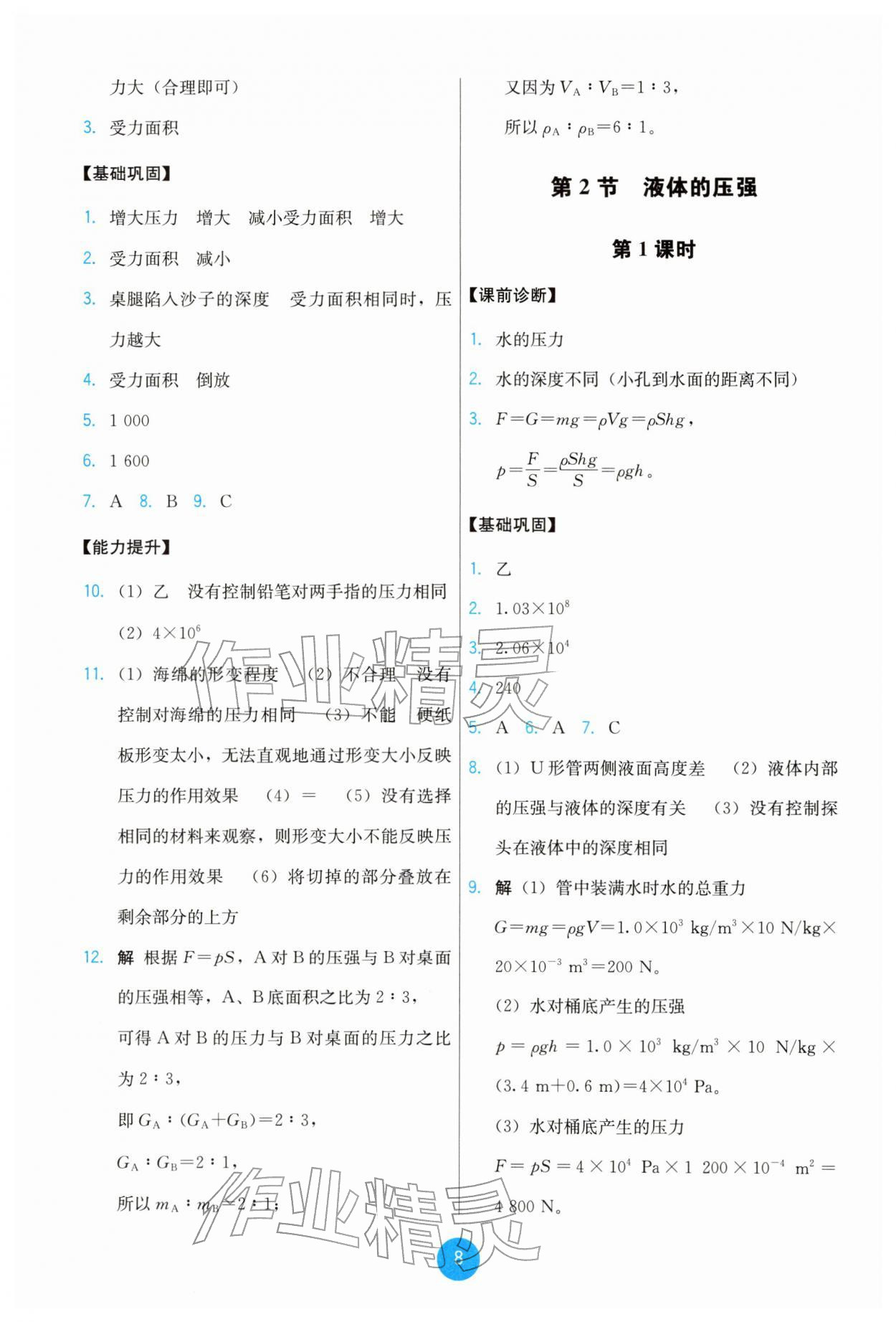 2026年能力培养与测试八年级物理下册人教版&nbsp;参考答案第8页