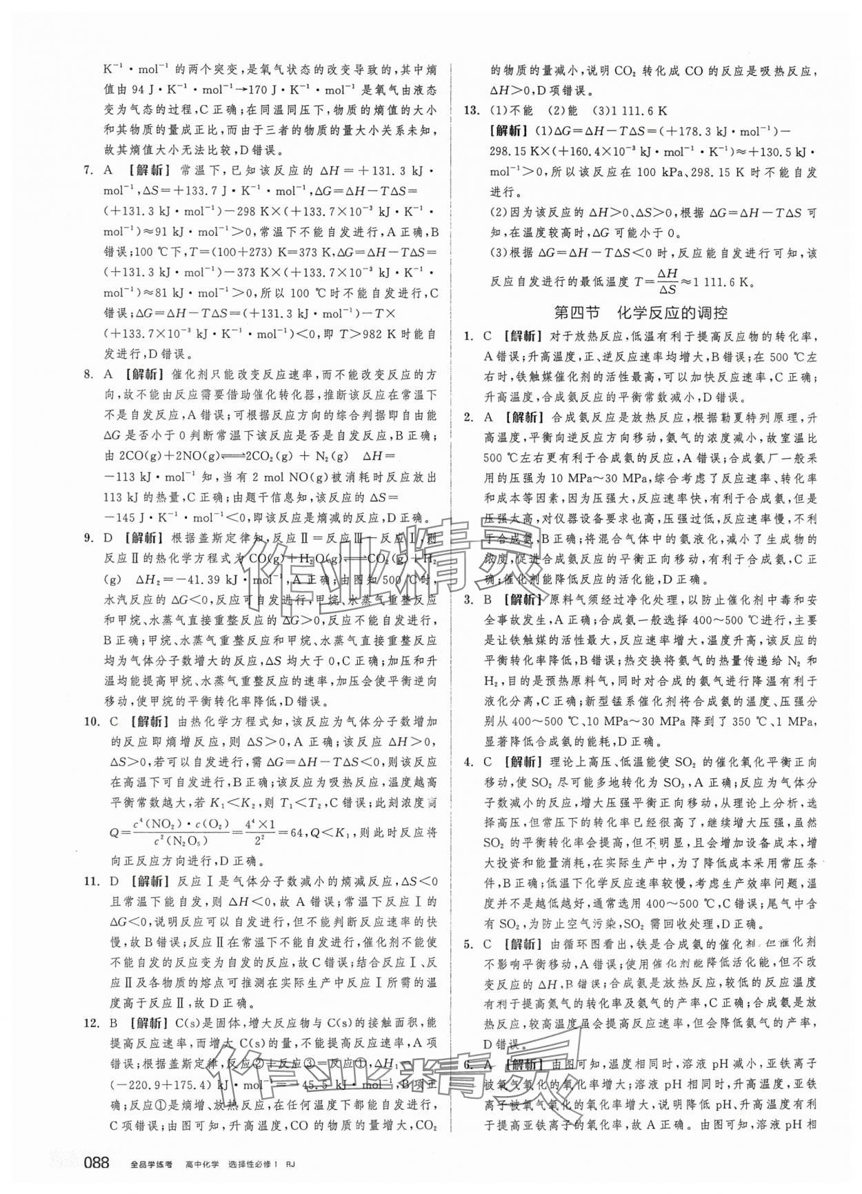 2025年全品学练考高中化学选择性必修1人教版 第14页