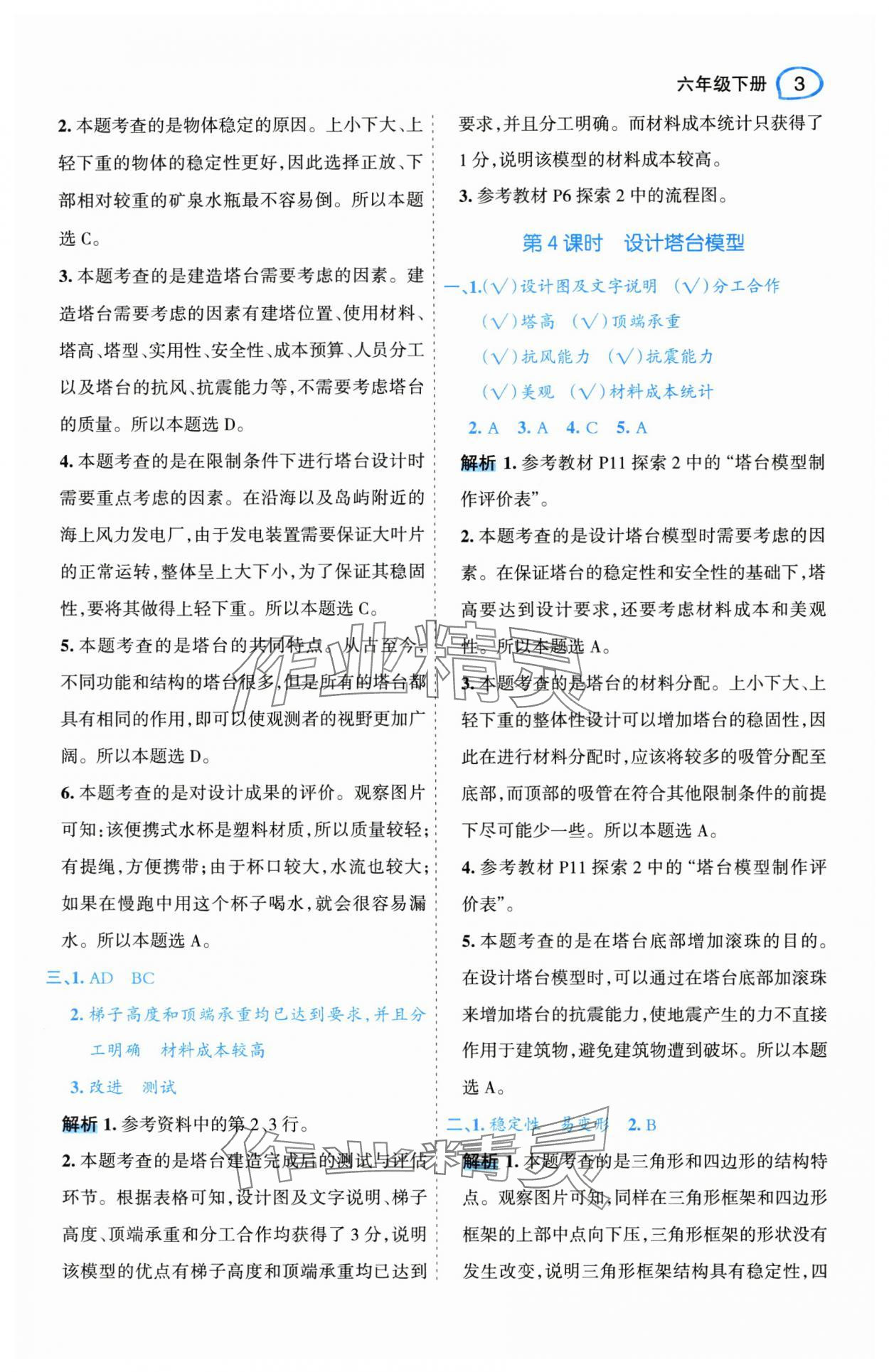 2025年名師面對(duì)面先學(xué)后練六年級(jí)科學(xué)下冊(cè)教科版 參考答案第7頁(yè)