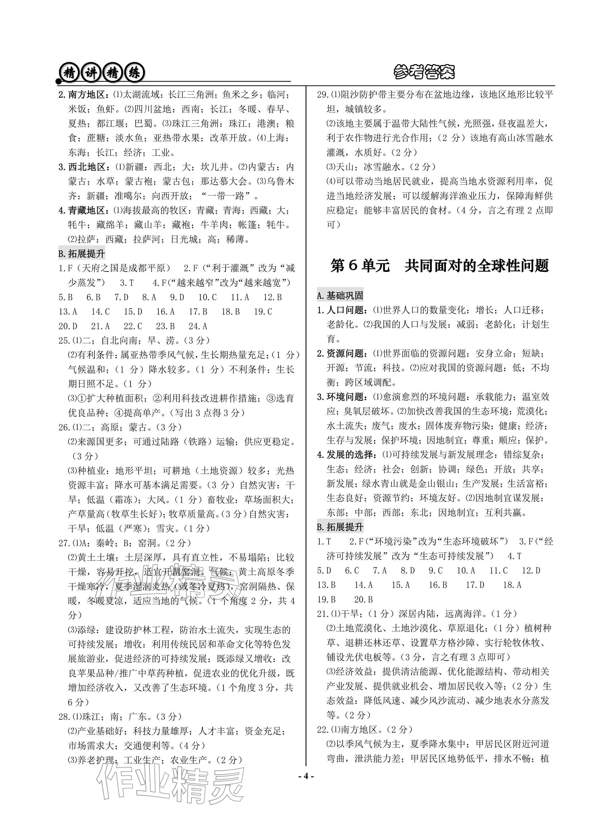 2026年精講精練歷史與社會道德與法治&nbsp;參考答案第4頁