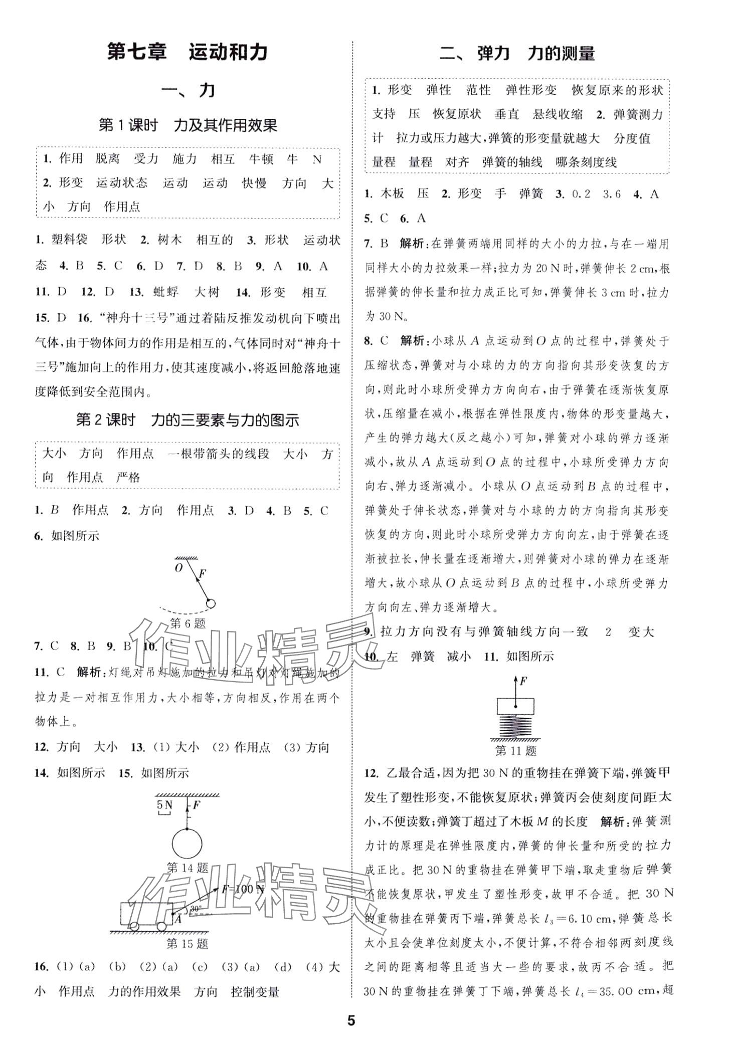 2024年通城學(xué)典課時作業(yè)本八年級物理下冊北師大版 第4頁