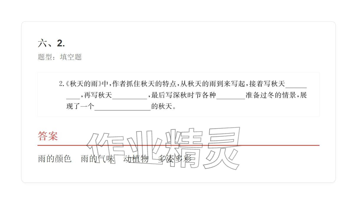 2025年学业水平评价三年级语文上册人教版&nbsp;参考答案第31页