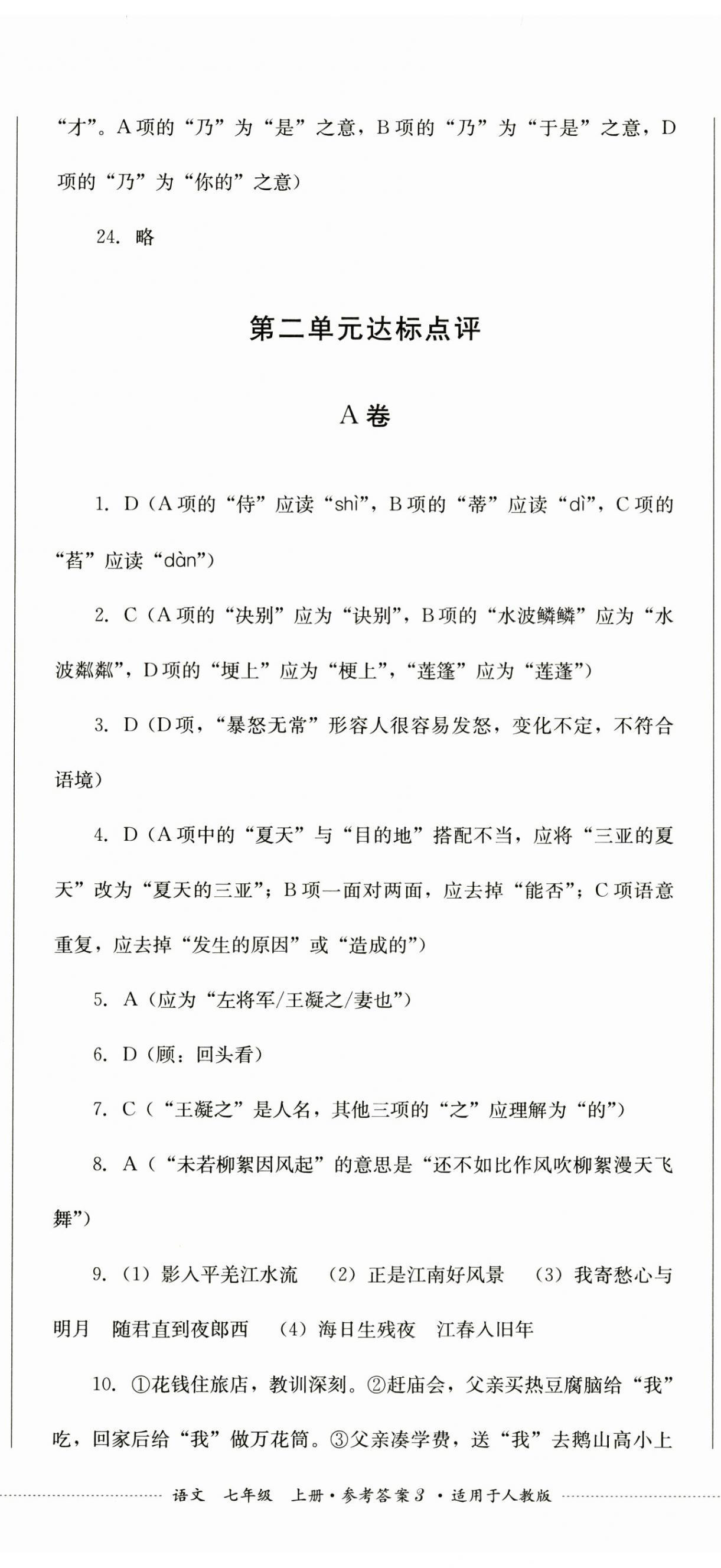 2024年學(xué)情點(diǎn)評(píng)四川教育出版社七年級(jí)語(yǔ)文上冊(cè)人教版 第8頁(yè)