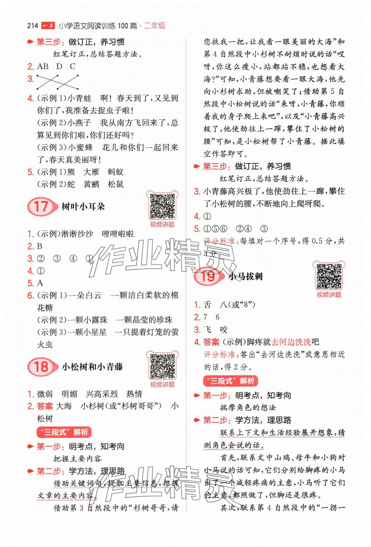 2025年一本二年級(jí)小學(xué)語(yǔ)文閱讀訓(xùn)練100篇 參考答案第6頁(yè)
