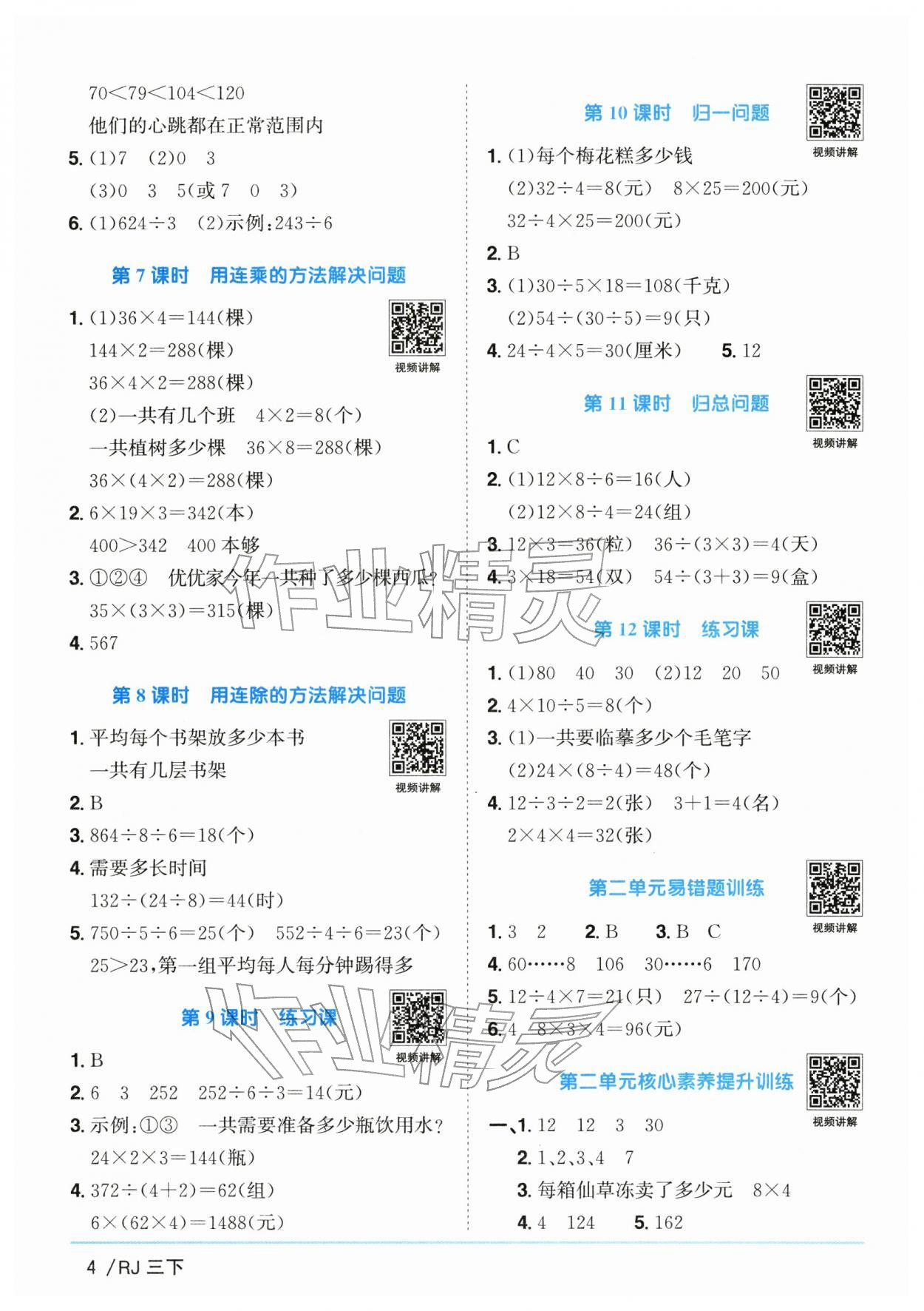 2026年阳光同学课时全优训练三年级数学下册人教版浙江专版&nbsp;参考答案第4页