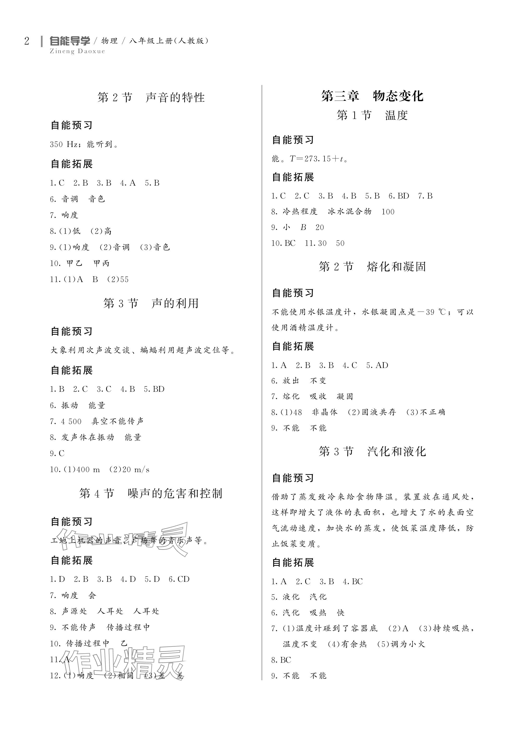 2024年自能导学八年级物理上册人教版 参考答案第2页