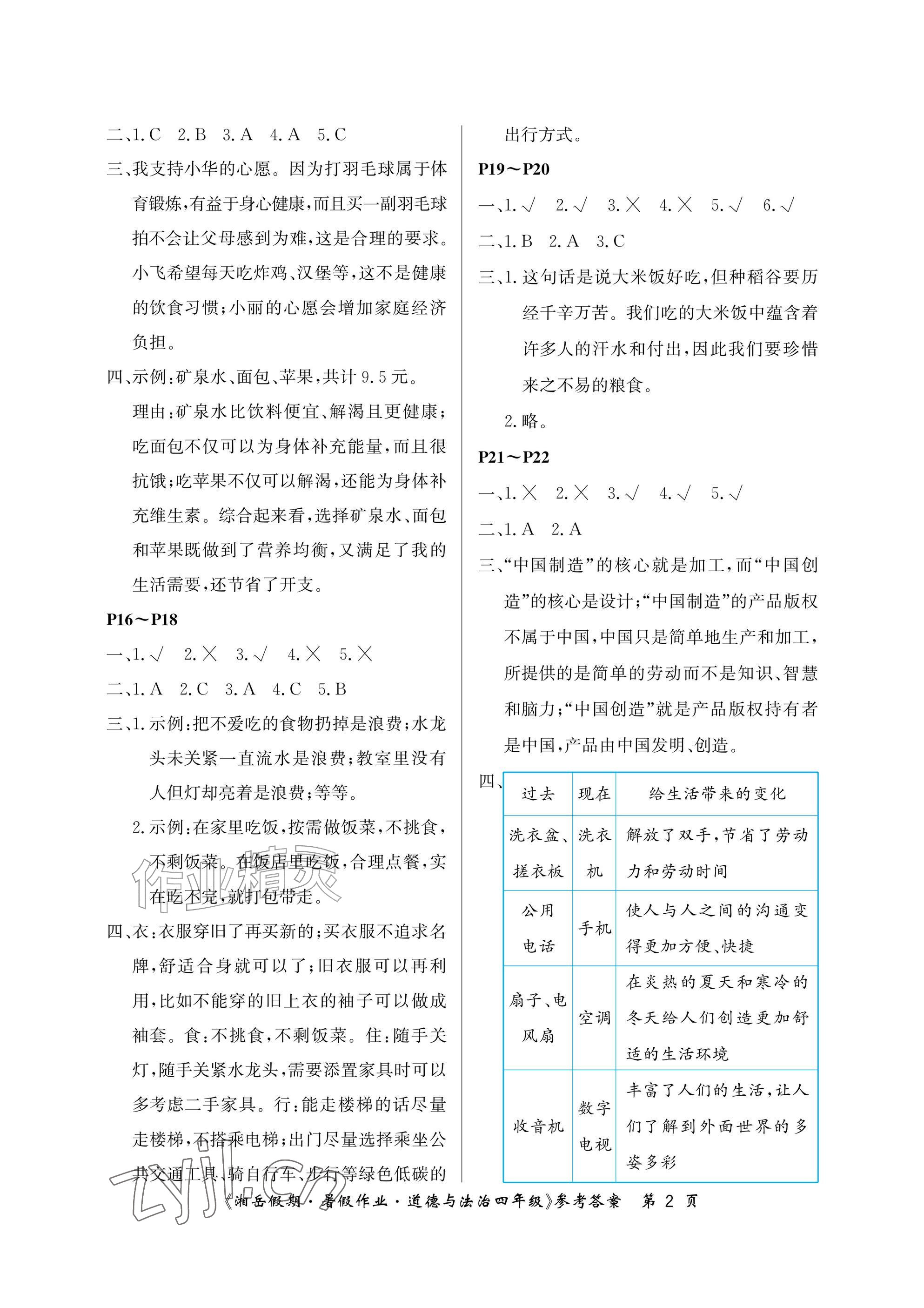 2026年湘岳假期暑假作业四年级道德与法治人教版&nbsp;参考答案第2页