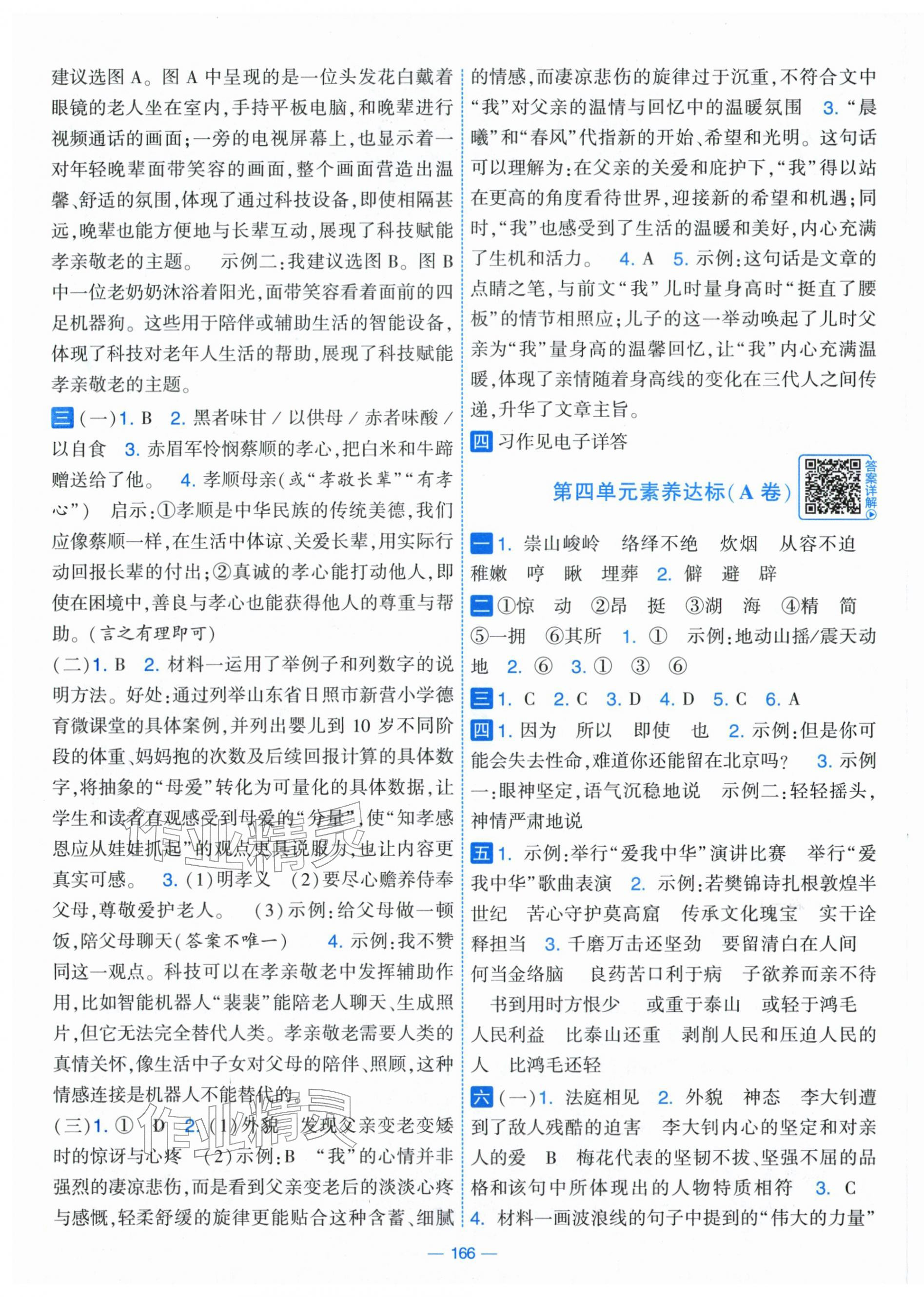 2026年学霸提优大试卷六年级语文下册人教版&nbsp;第4页