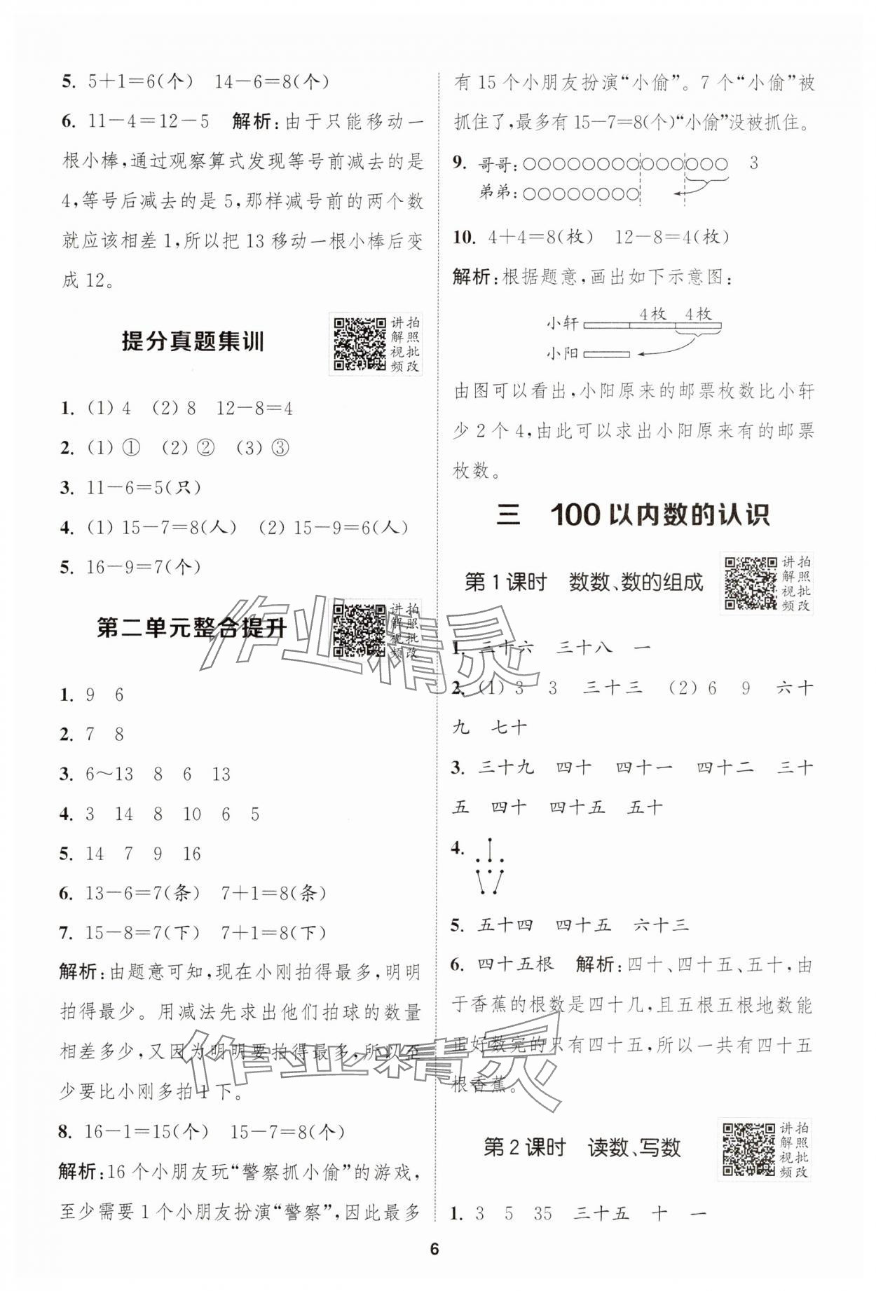 2025年拔尖特训一年级数学下册人教版 第6页