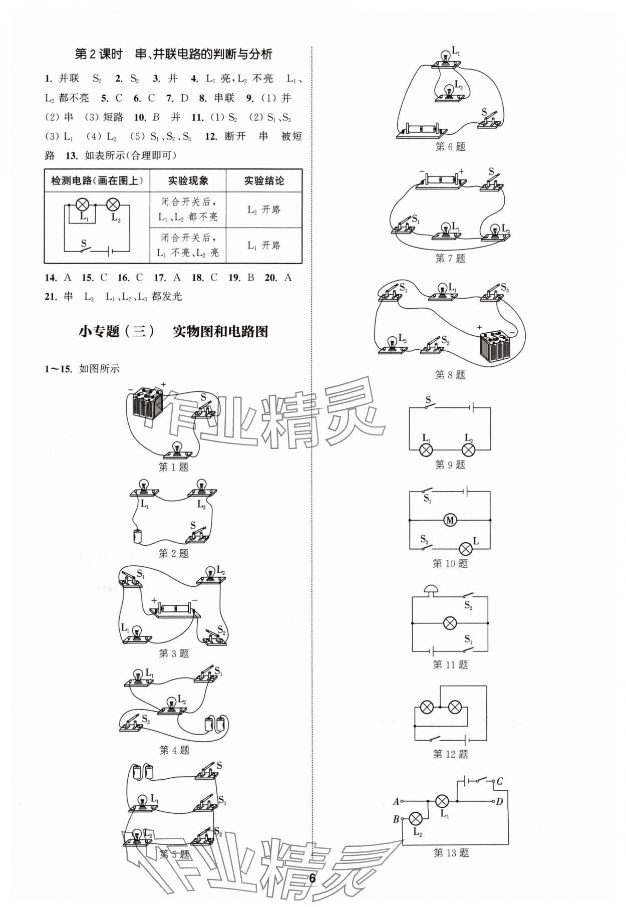 2024年通城学典课时作业本九年级物理上册沪科版安徽专版 第6页