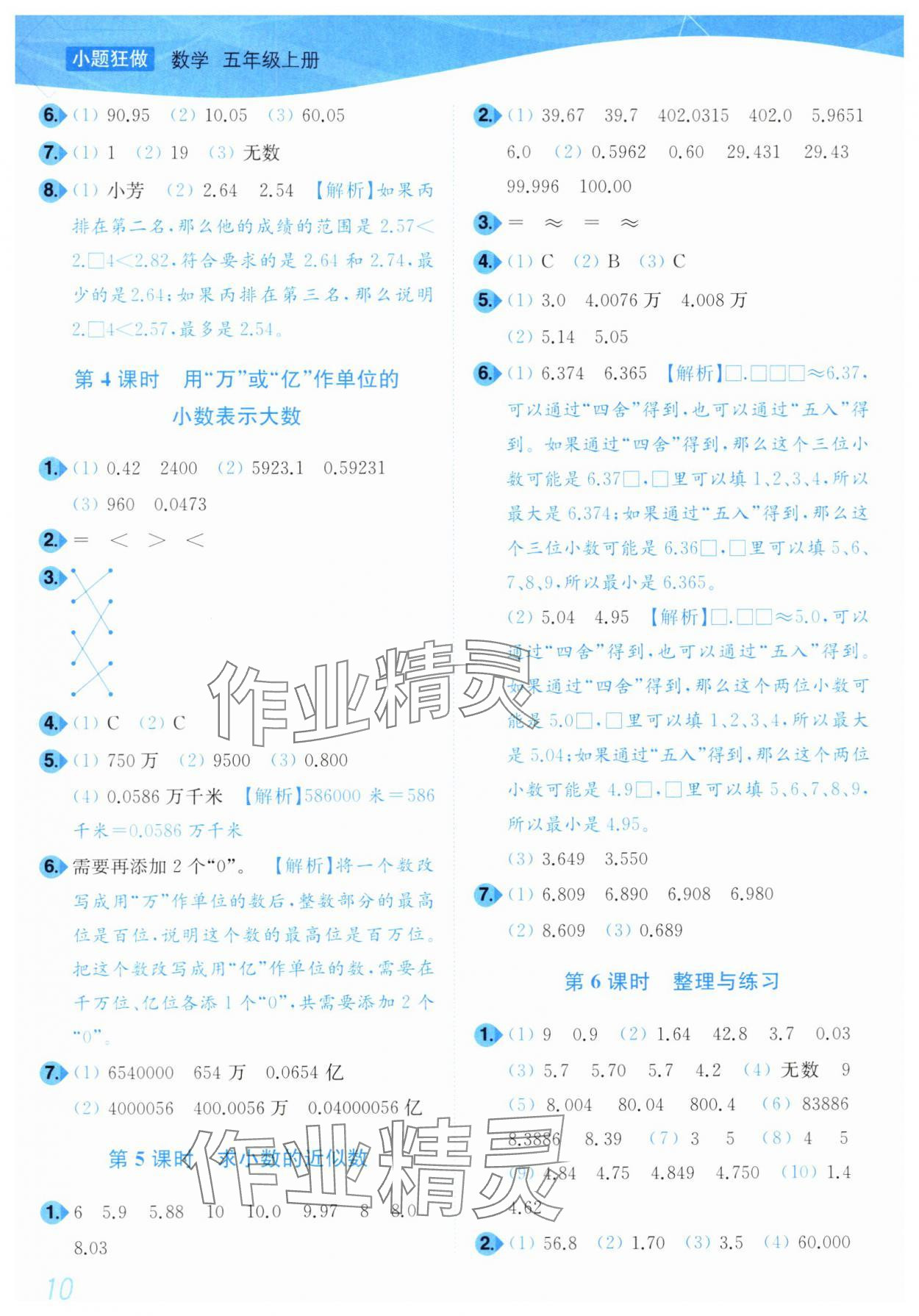 2024年小題狂做培優(yōu)作業(yè)本五年級數(shù)學上冊蘇教版 參考答案第10頁