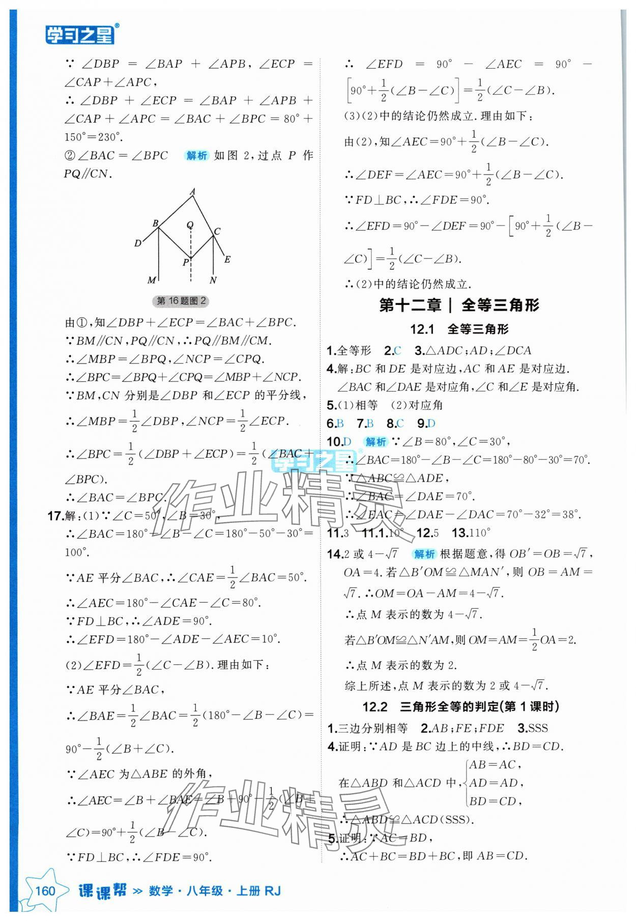 2024年課課幫八年級(jí)數(shù)學(xué)上冊(cè)人教版 參考答案第8頁