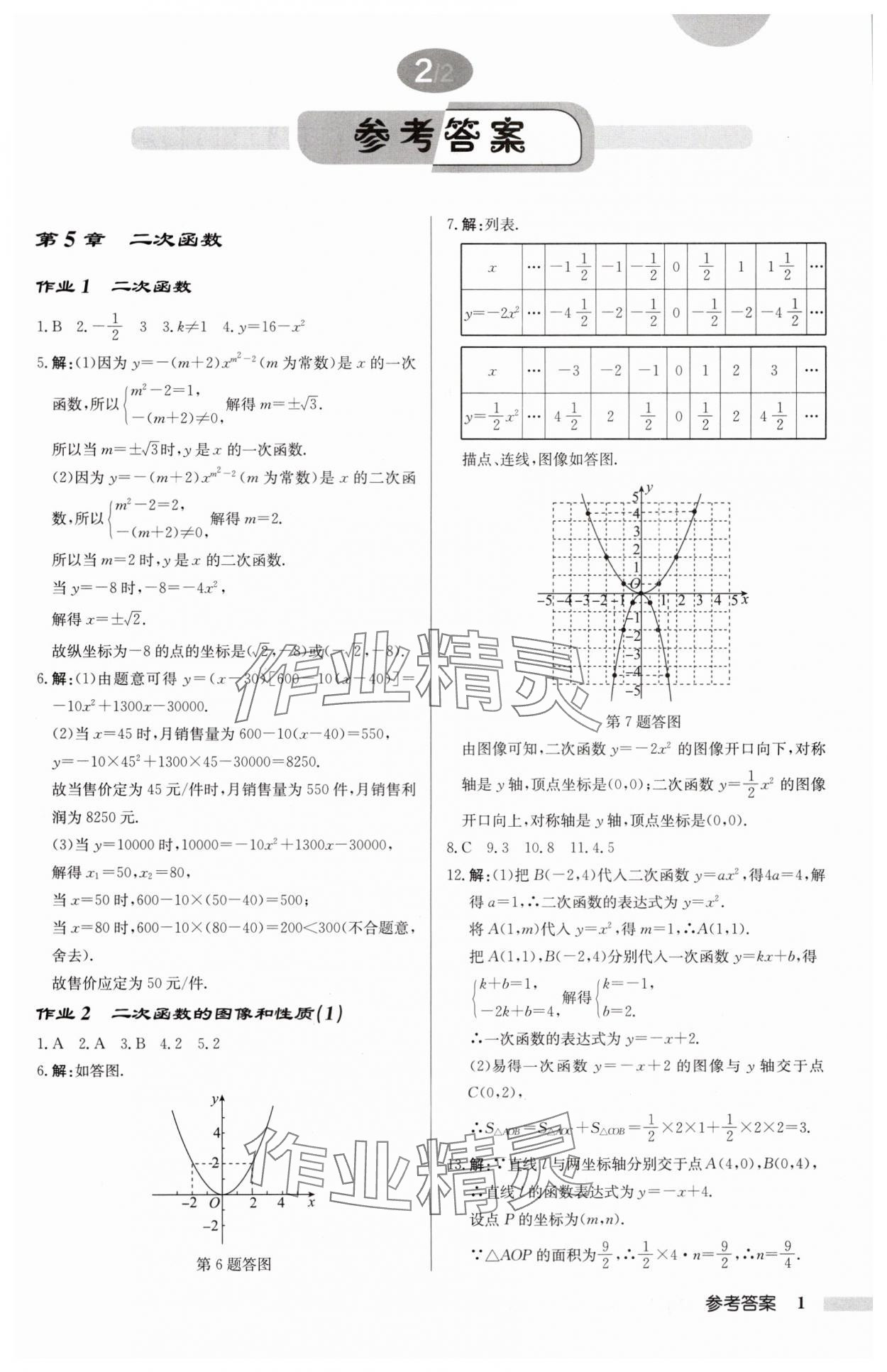 2025年启东中学作业本九年级数学下册苏科版连淮专版 第1页