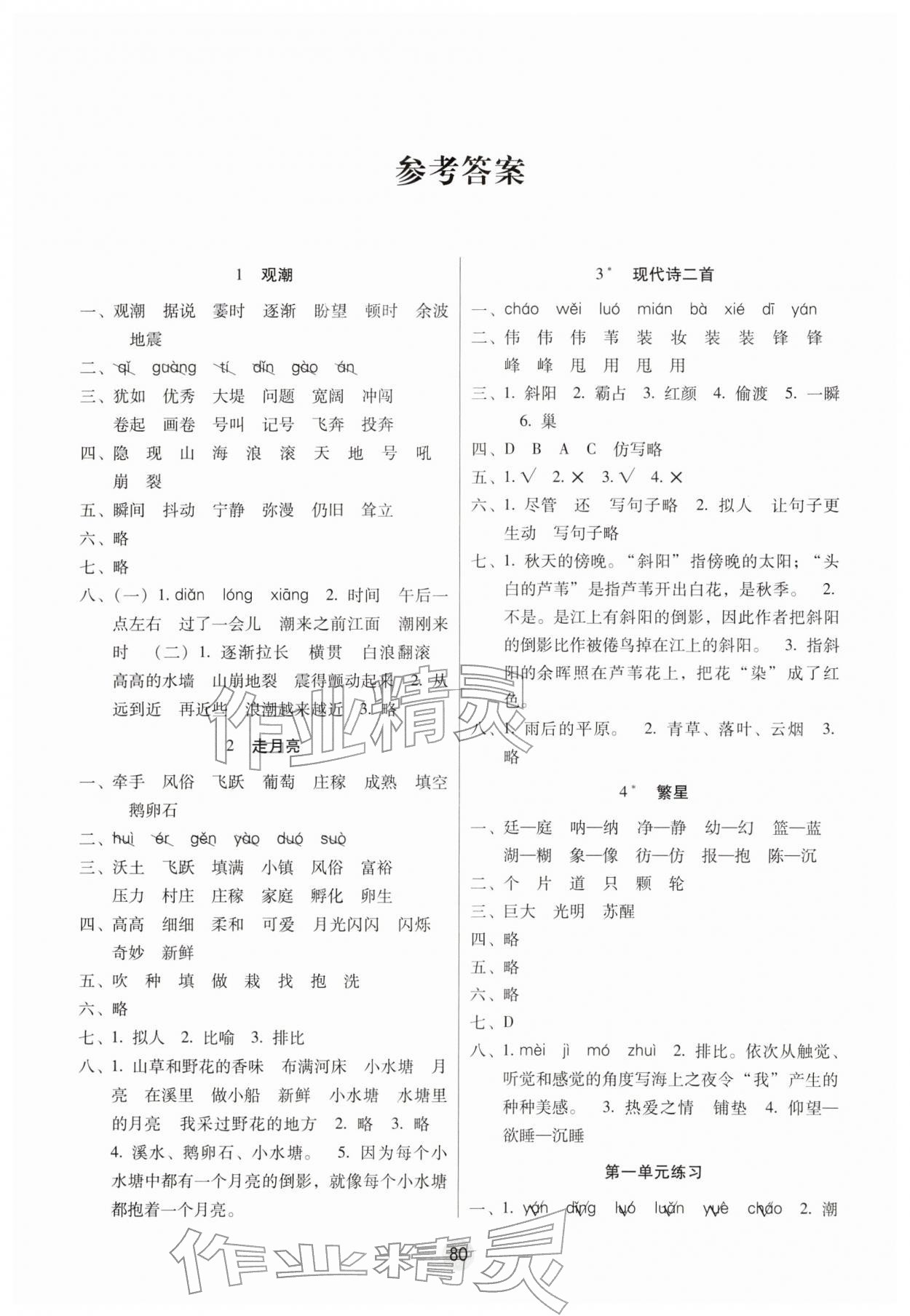 2025年课课练云南师大附小全优作业四年级语文上册人教版 参考答案第1页