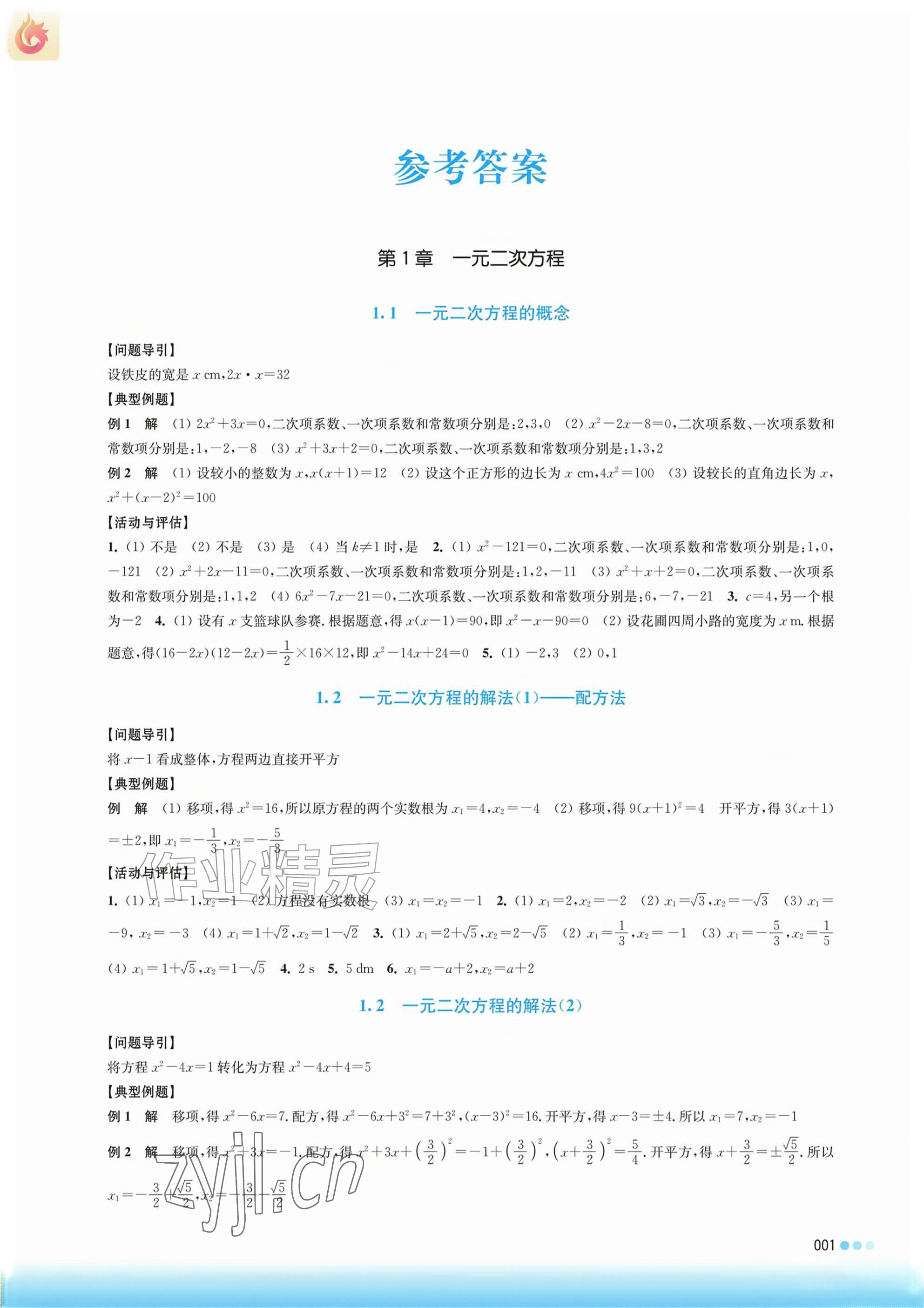 2026年学习与评价江苏凤凰教育出版社九年级数学上册苏科版&nbsp;参考答案第1页